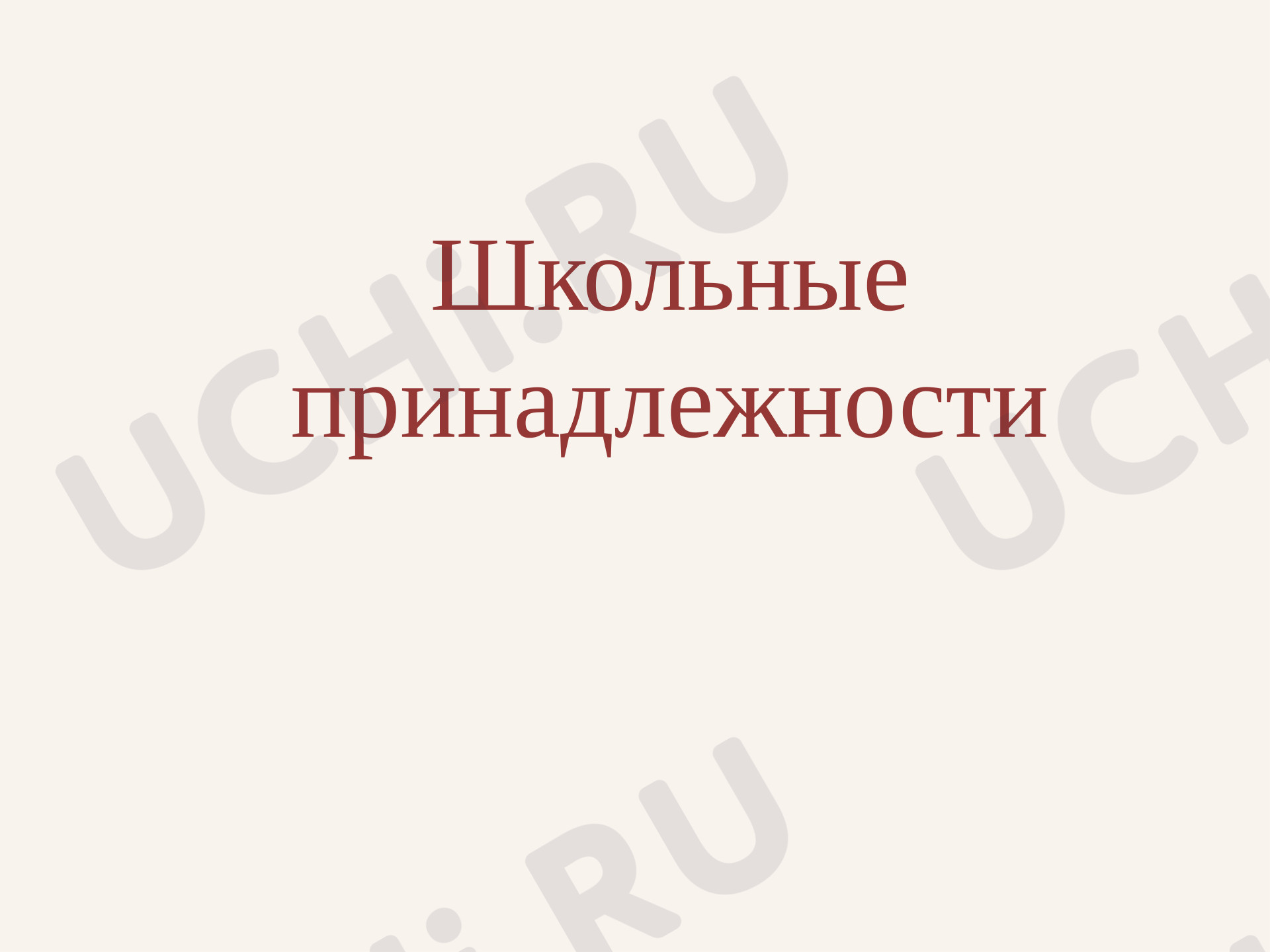Предпросмотр материала Английский язык. Презентация к уроку на тему: «Школьные принадлежности».