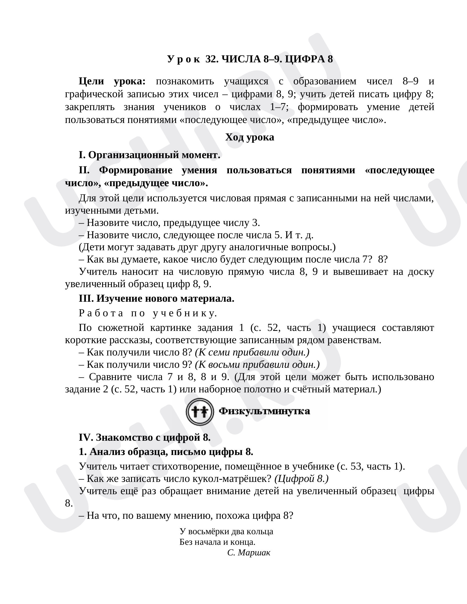 Предпросмотр материала Числа 8–9. Цифра 8
