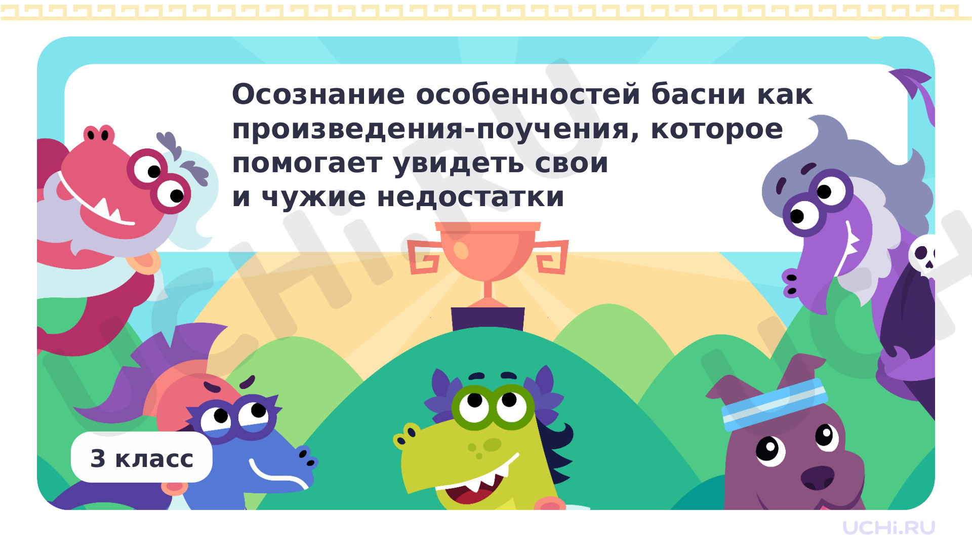 Предпросмотр материала Осознание особенностей басни как произведения-поучения, которое помогает увидеть свои и чужие недостатки