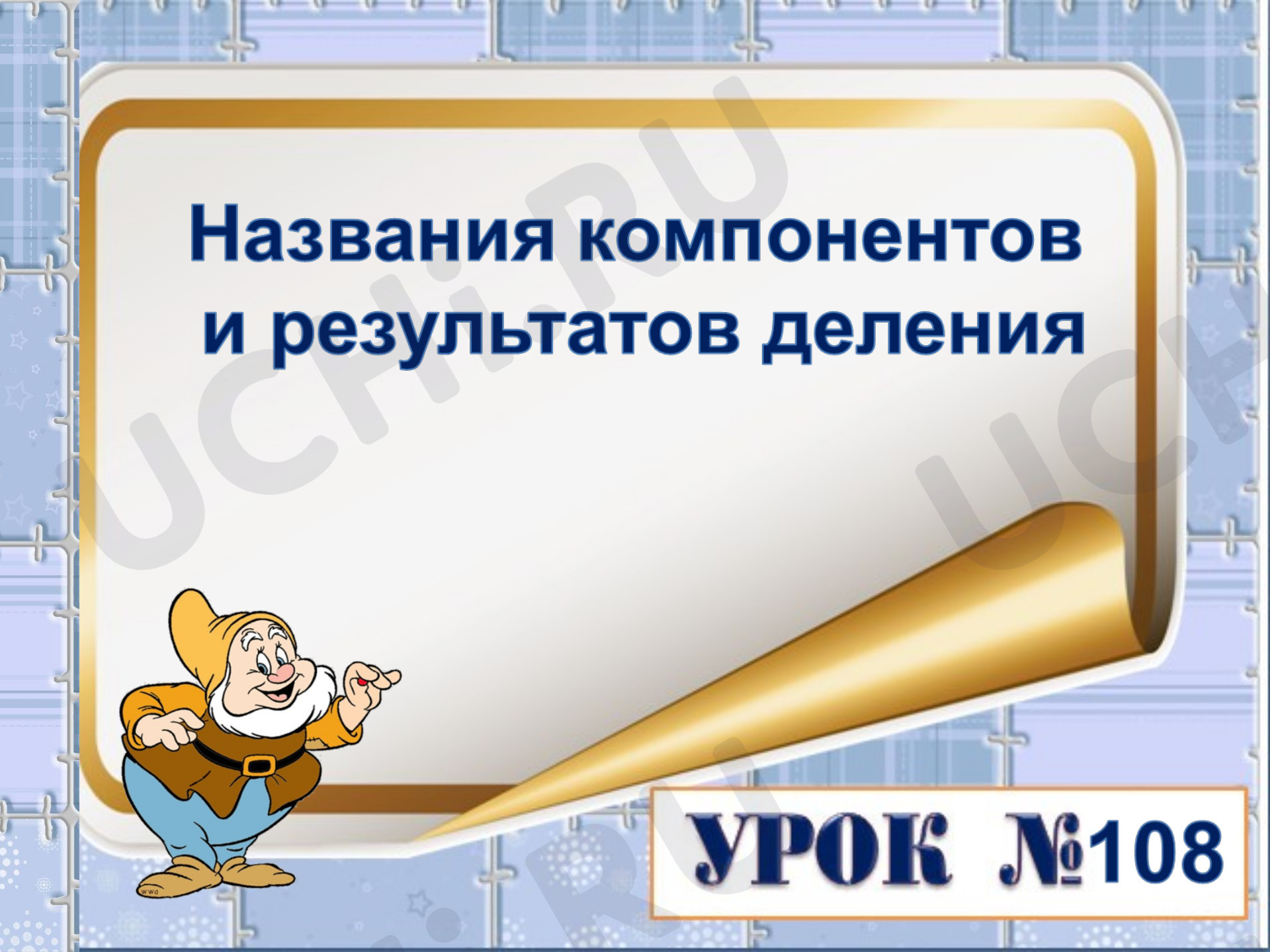 Предпросмотр материала Презентация к уроку математики. Названия компонентов и результатов деления.
