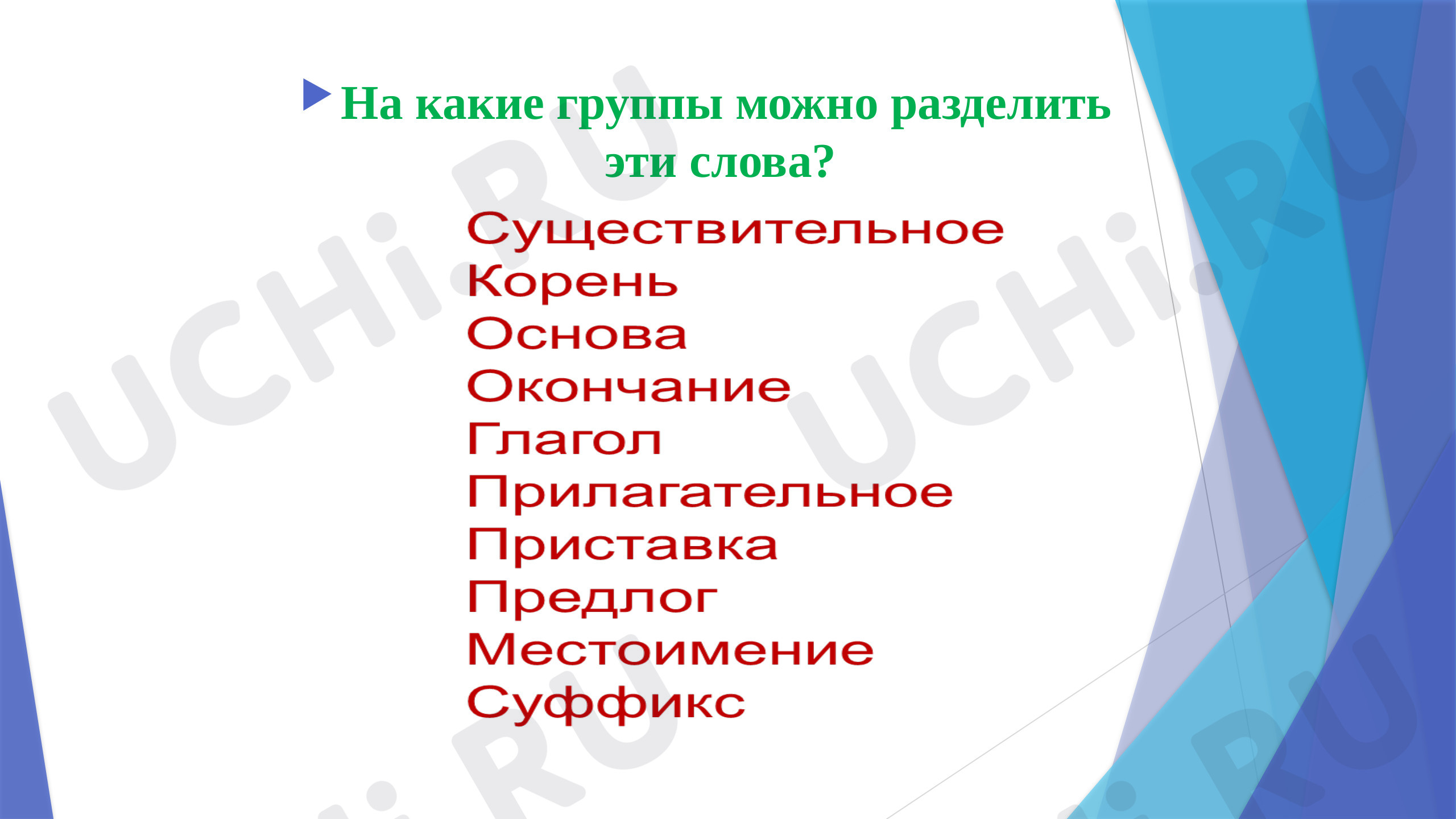 Состав слова морфемика, русский язык 3 класс | Подготовка к уроку от Учи.ру