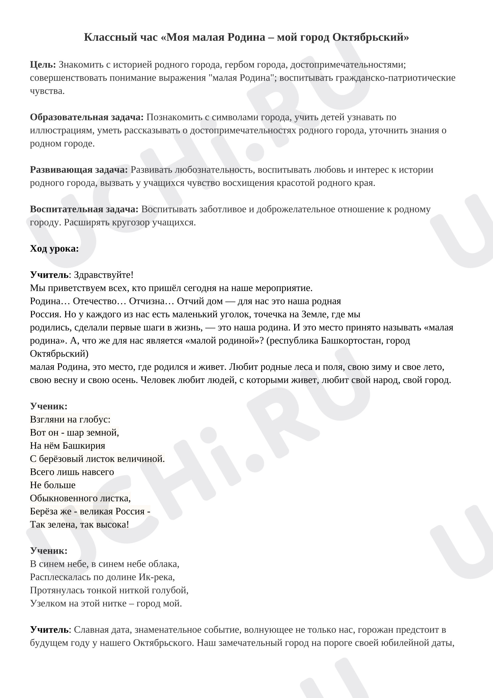 Предпросмотр материала Классный час "Моя малая родина"