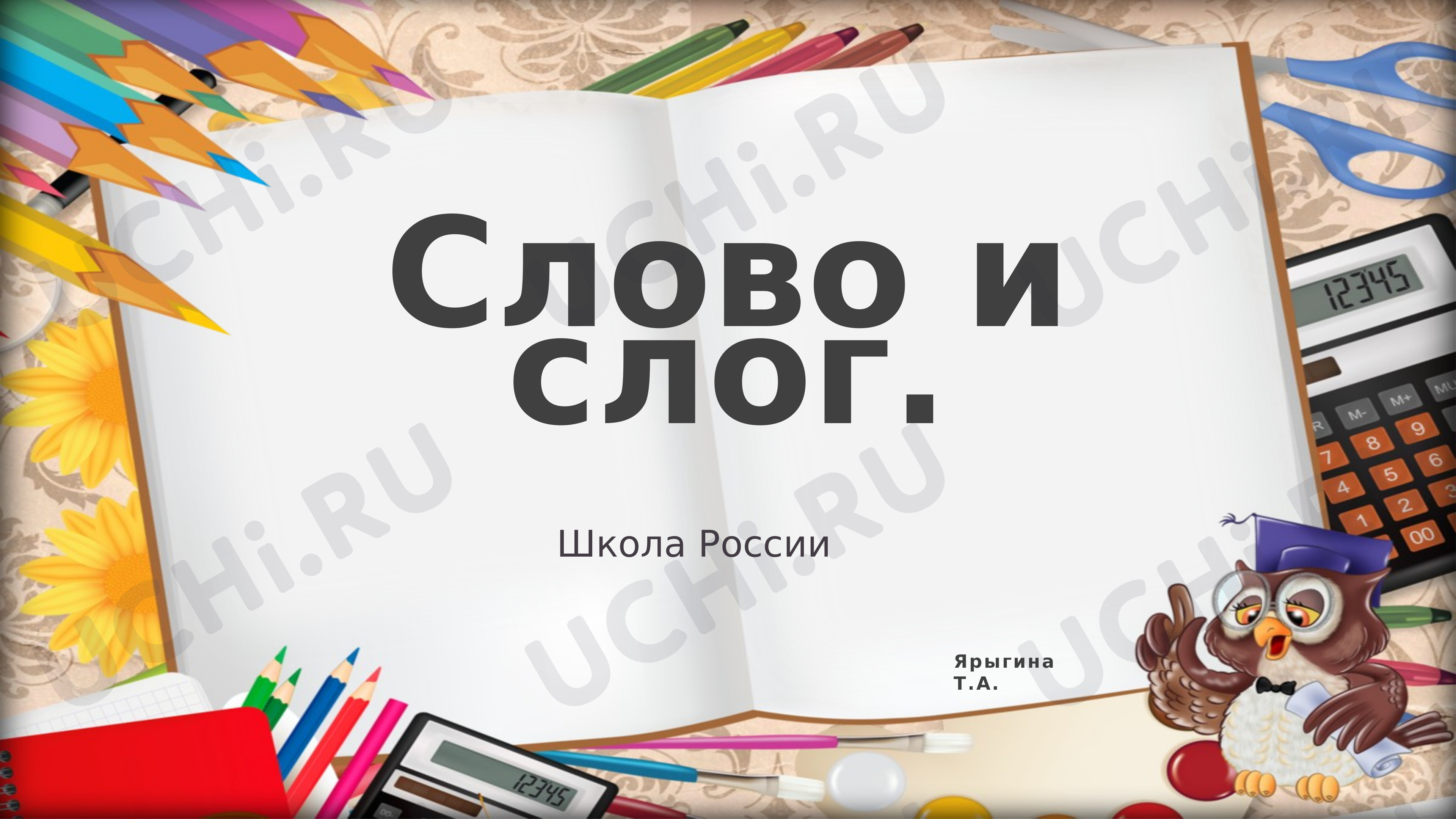 Предпросмотр материала Слово и слог