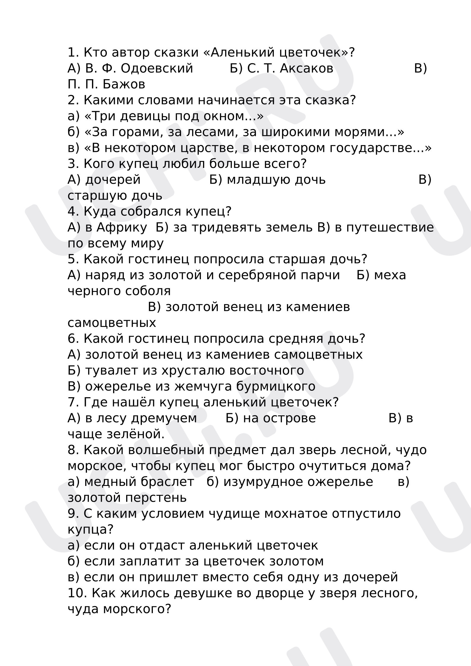 Предпросмотр материала Проверочная работа к уроку литературного чтения. Тест по Аксакову «Аленький цветочек».