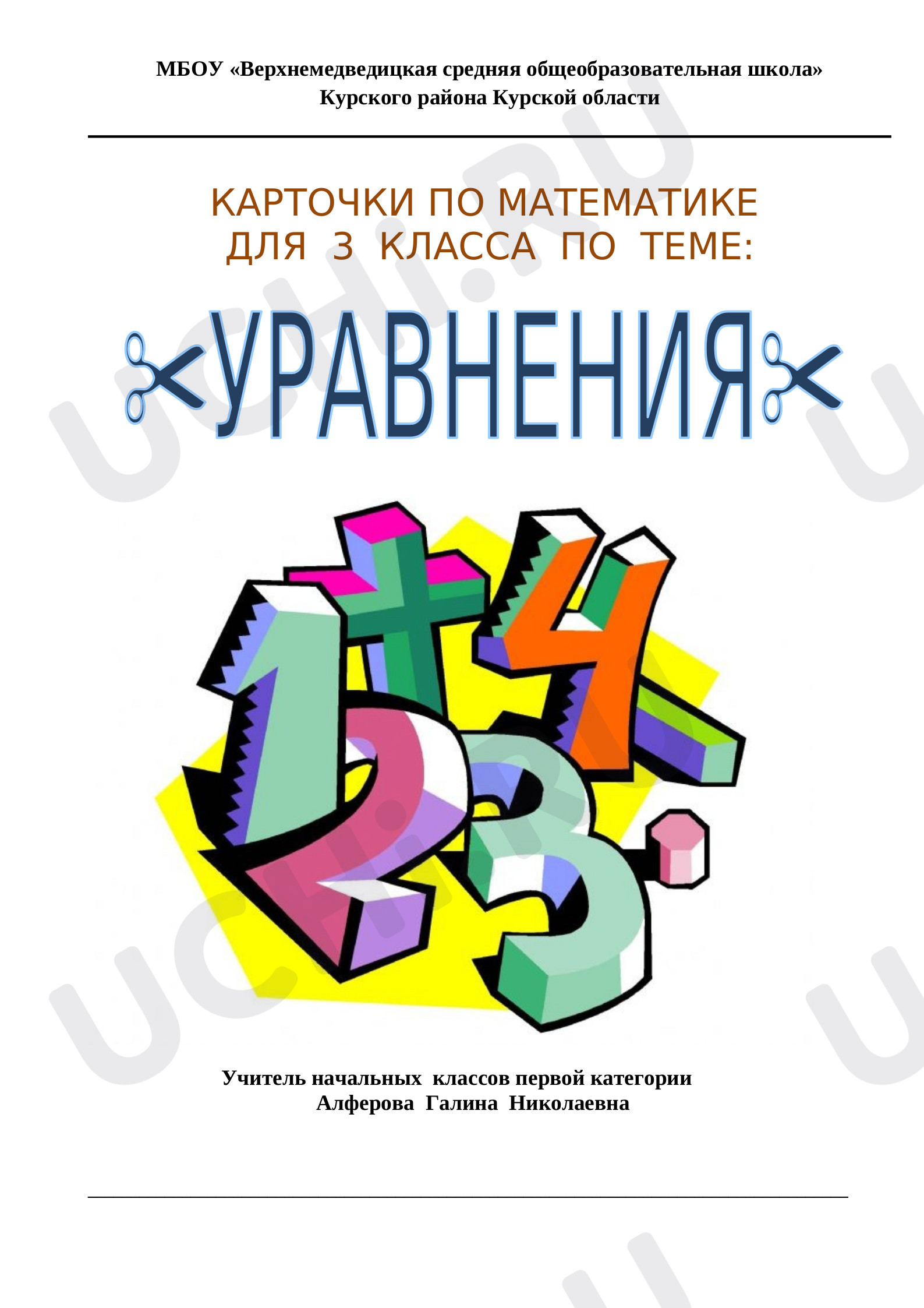Предпросмотр материала Реши уравнения!