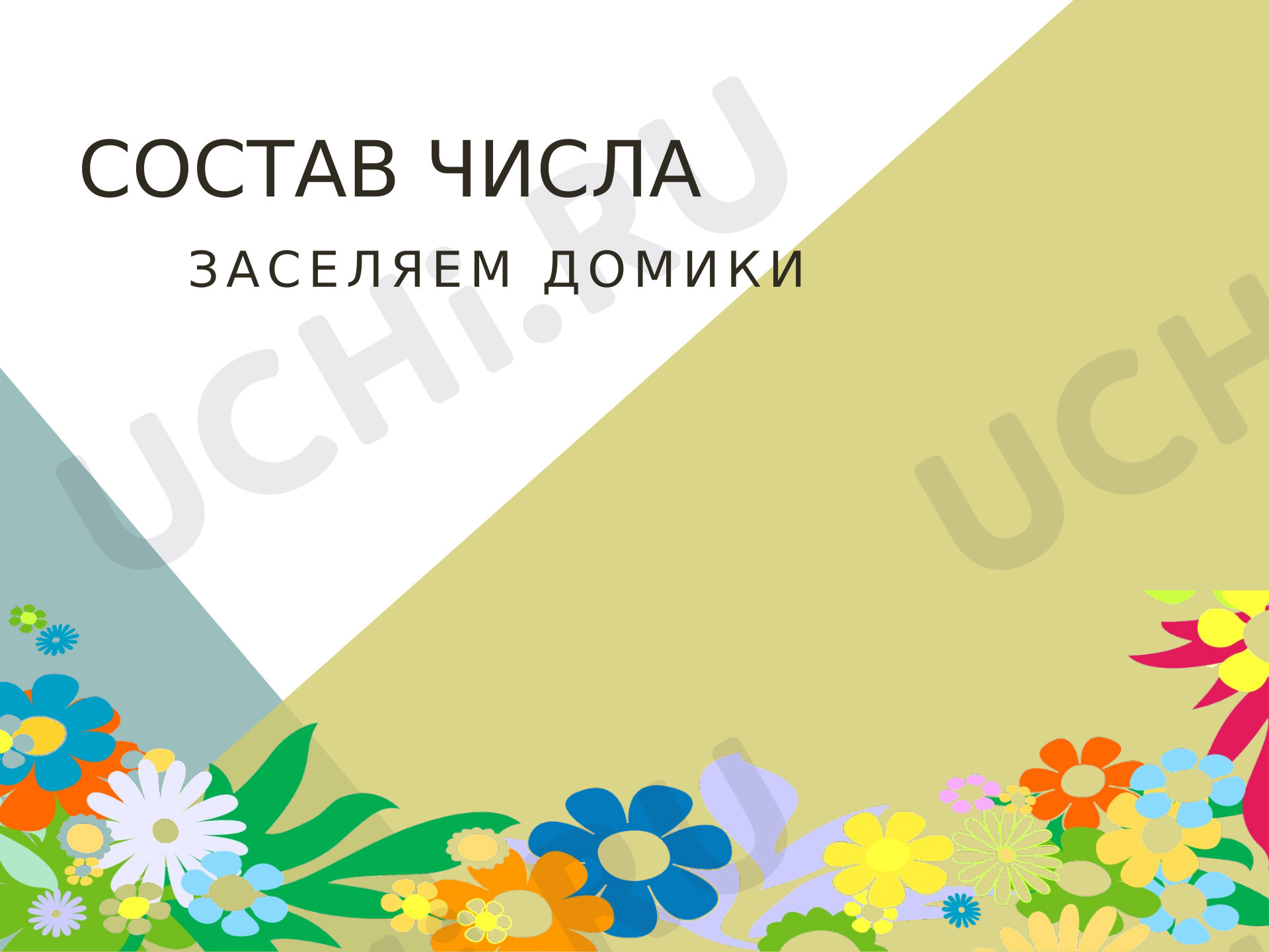 Предпросмотр материала Презентация к уроку математики. Тренажер состав числа до 10