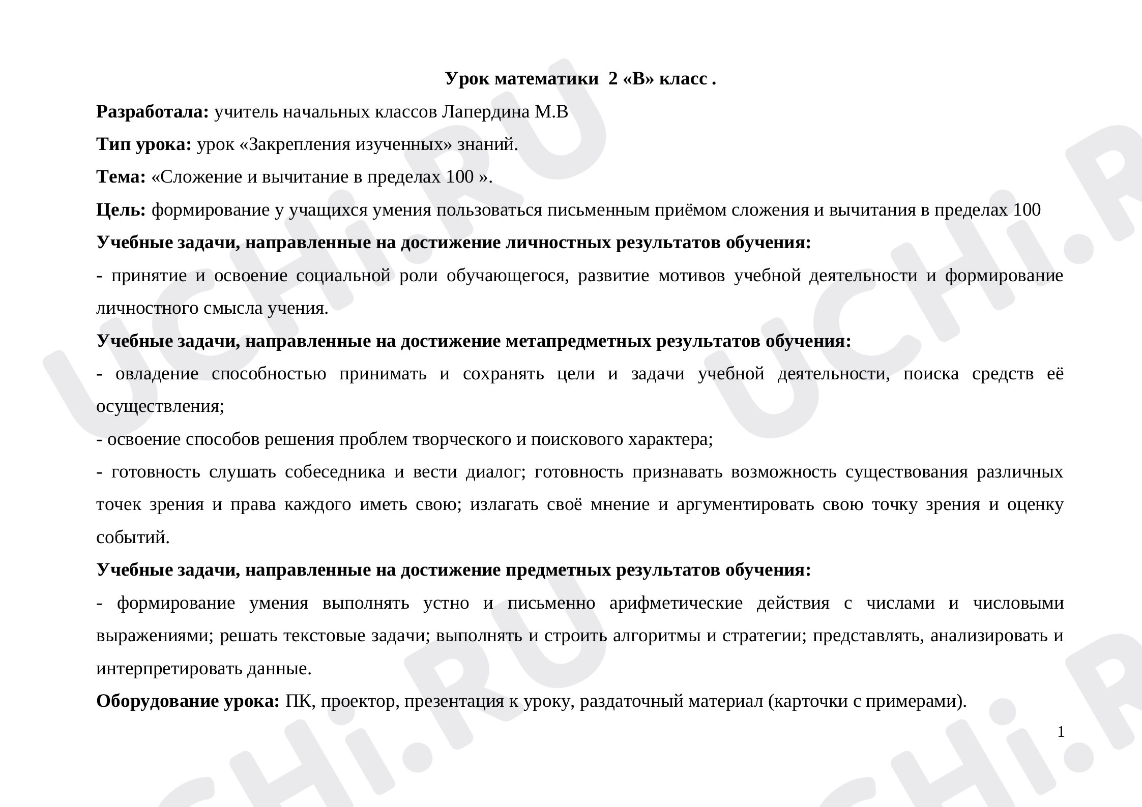 Предпросмотр материала Технологическая карта урока математики по теме «Сложение и вычитание в пределах 100».