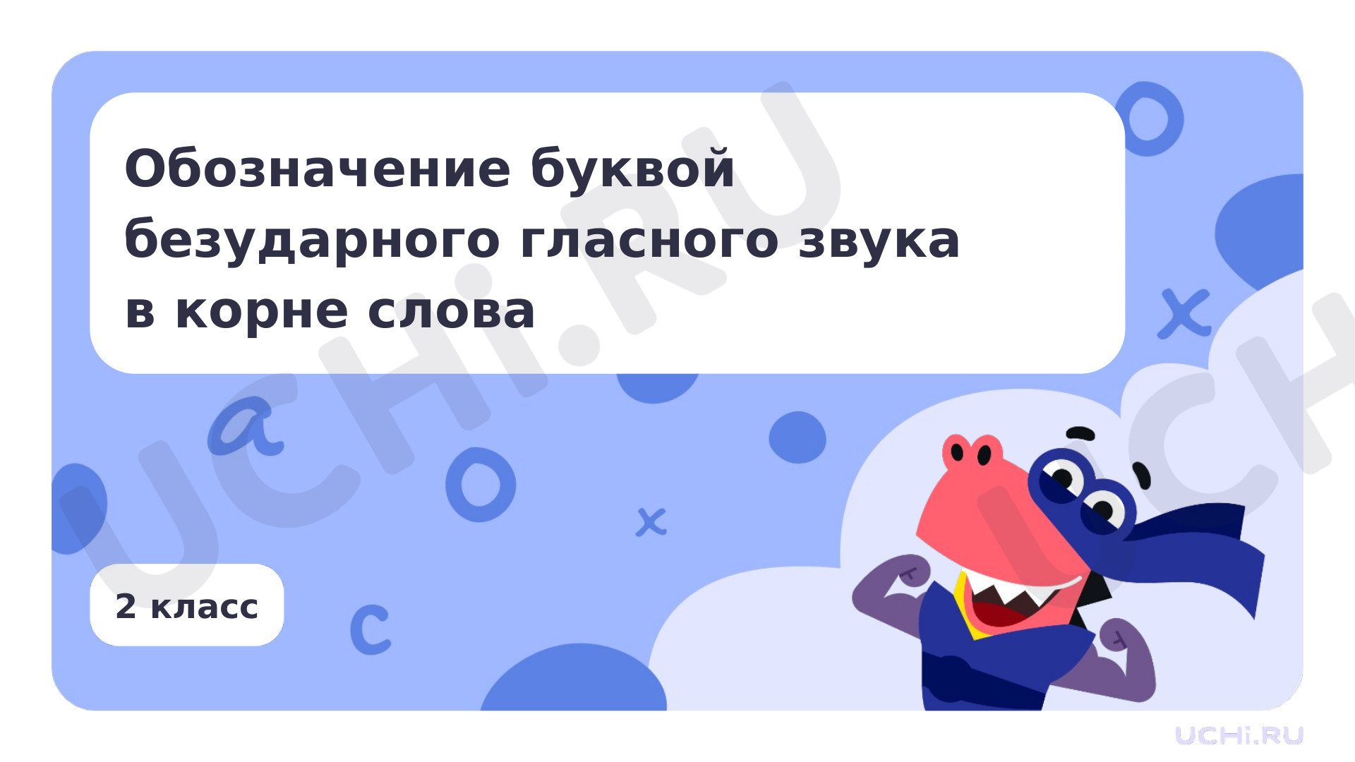 Предпросмотр материала Обозначение буквой безударного гласного звука в корне слова