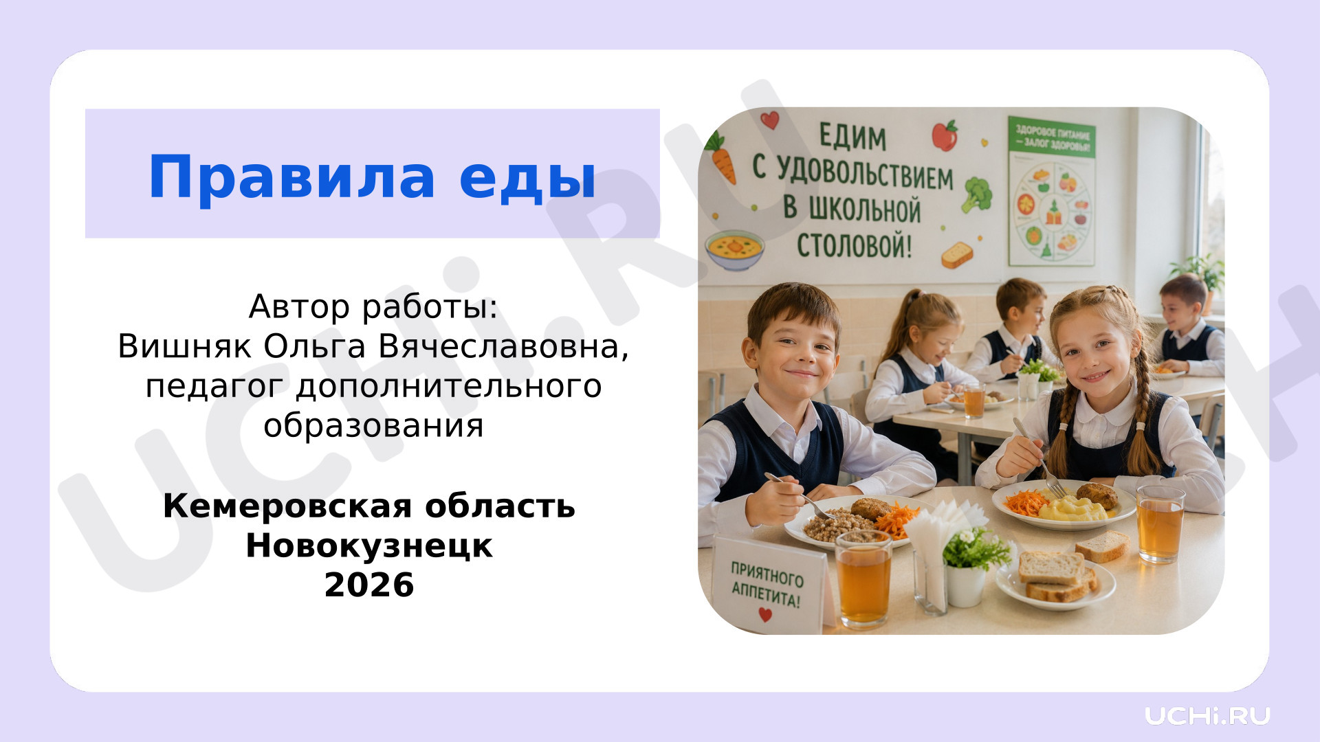 Предпросмотр материала Правила еды