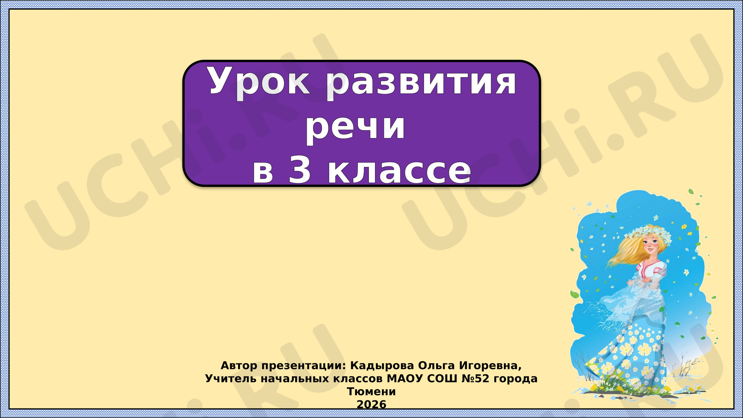 Предпросмотр материала Презентация к уроку русского языка. Текст-описание растений.