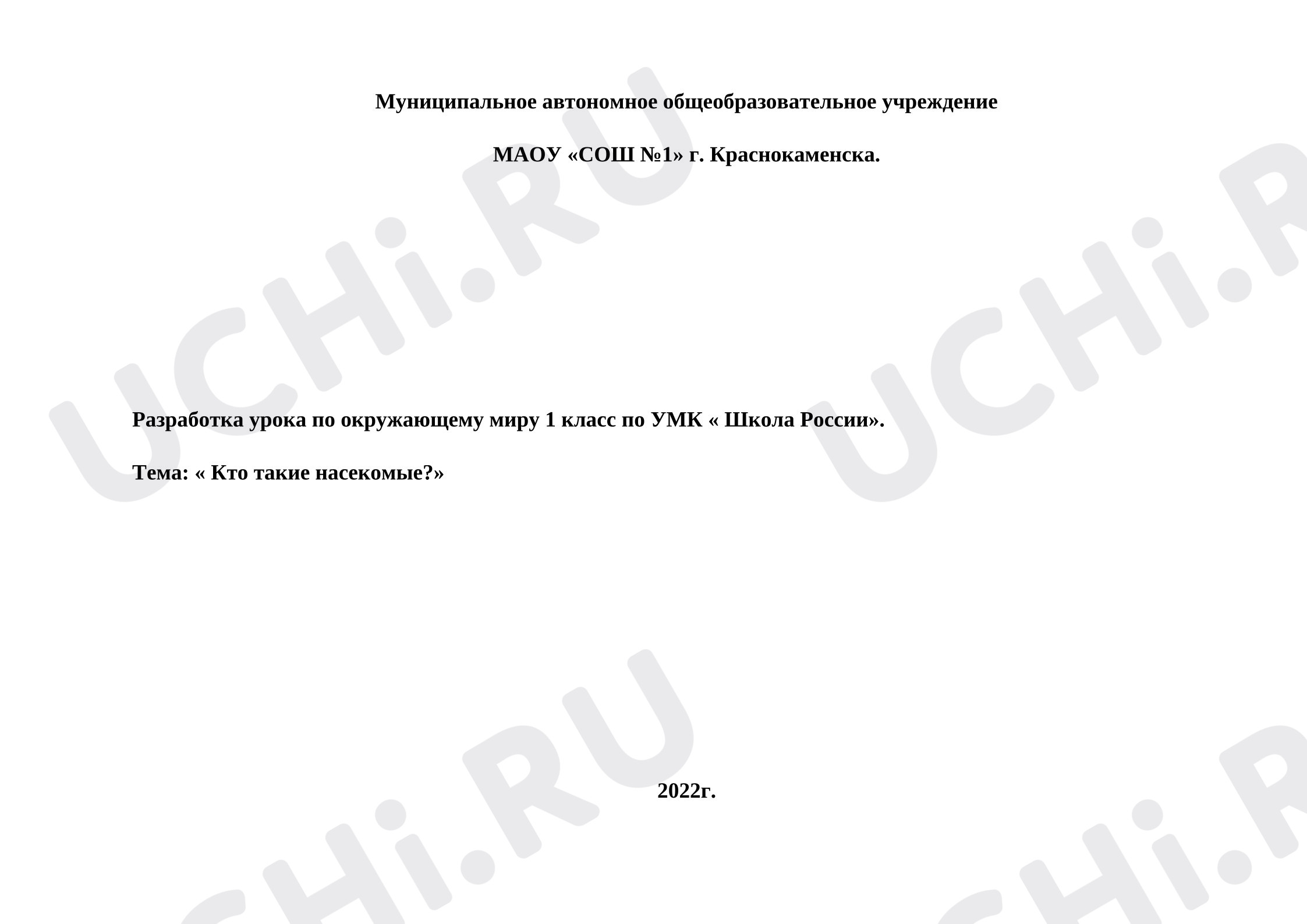 Предпросмотр материала Технологическая карта урока окружающего мира. Кто такие насекомые?