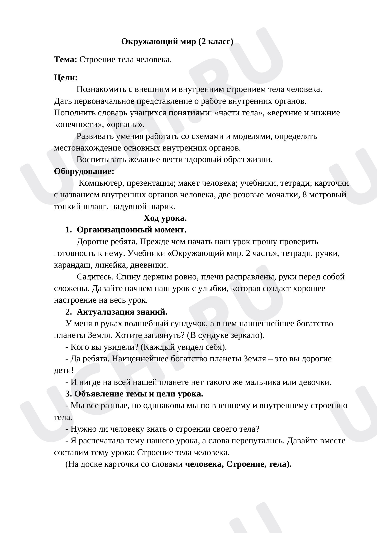 Предпросмотр материала Конспект урока по окружающему миру на тему "Строение организма человека"