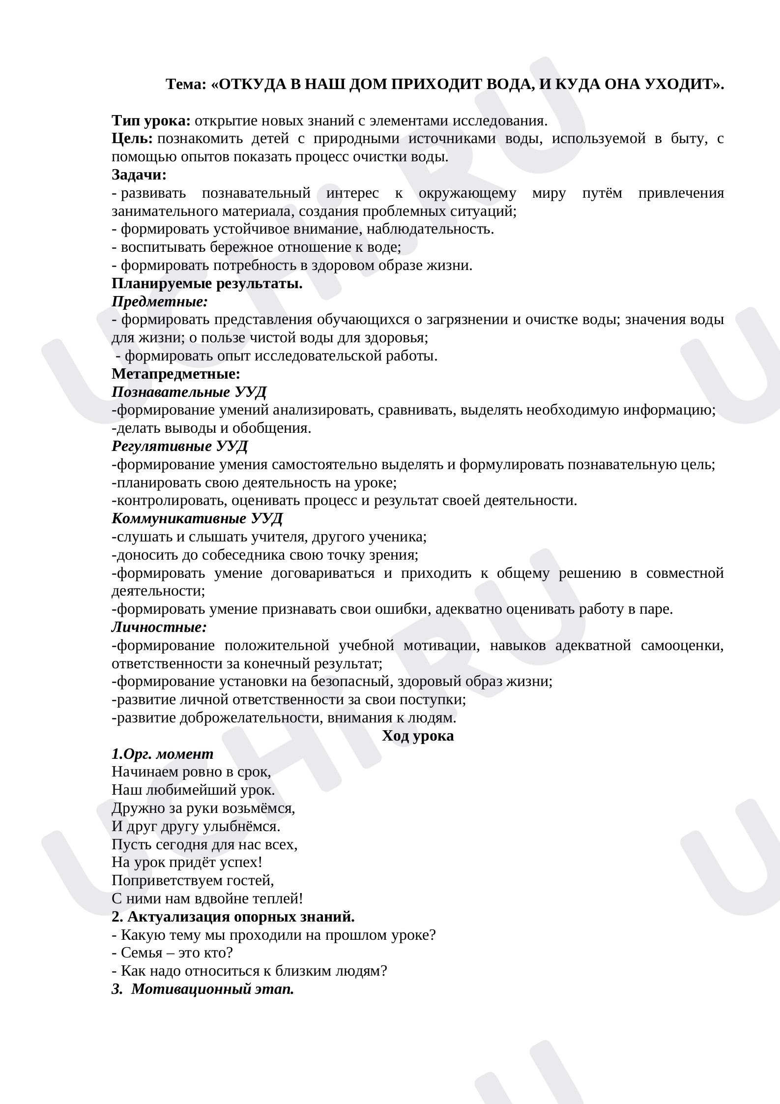 Предпросмотр материала План урока окружающего мира по теме: «Вода в жизни человека»