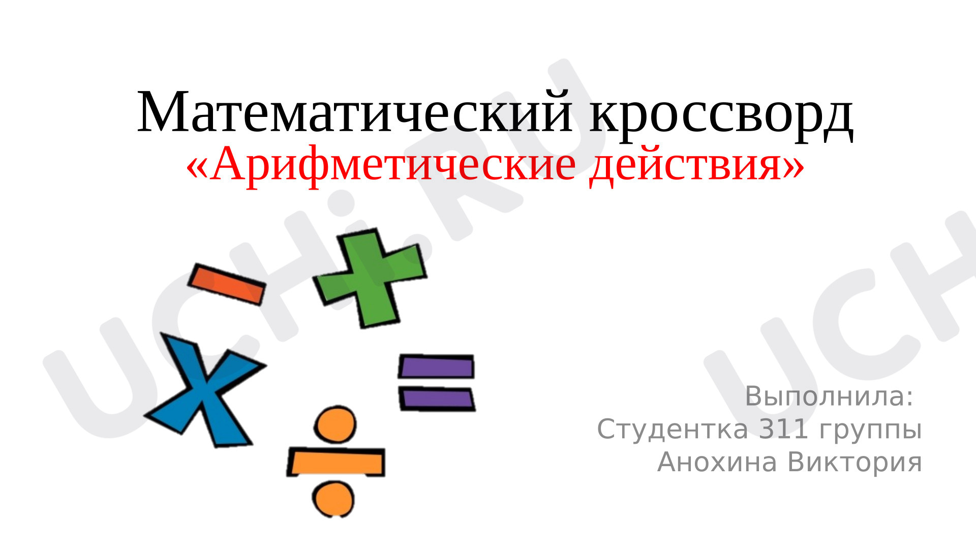 Предпросмотр материала Презентация с анимацией. Математический кроссворд «Арифметические действия»