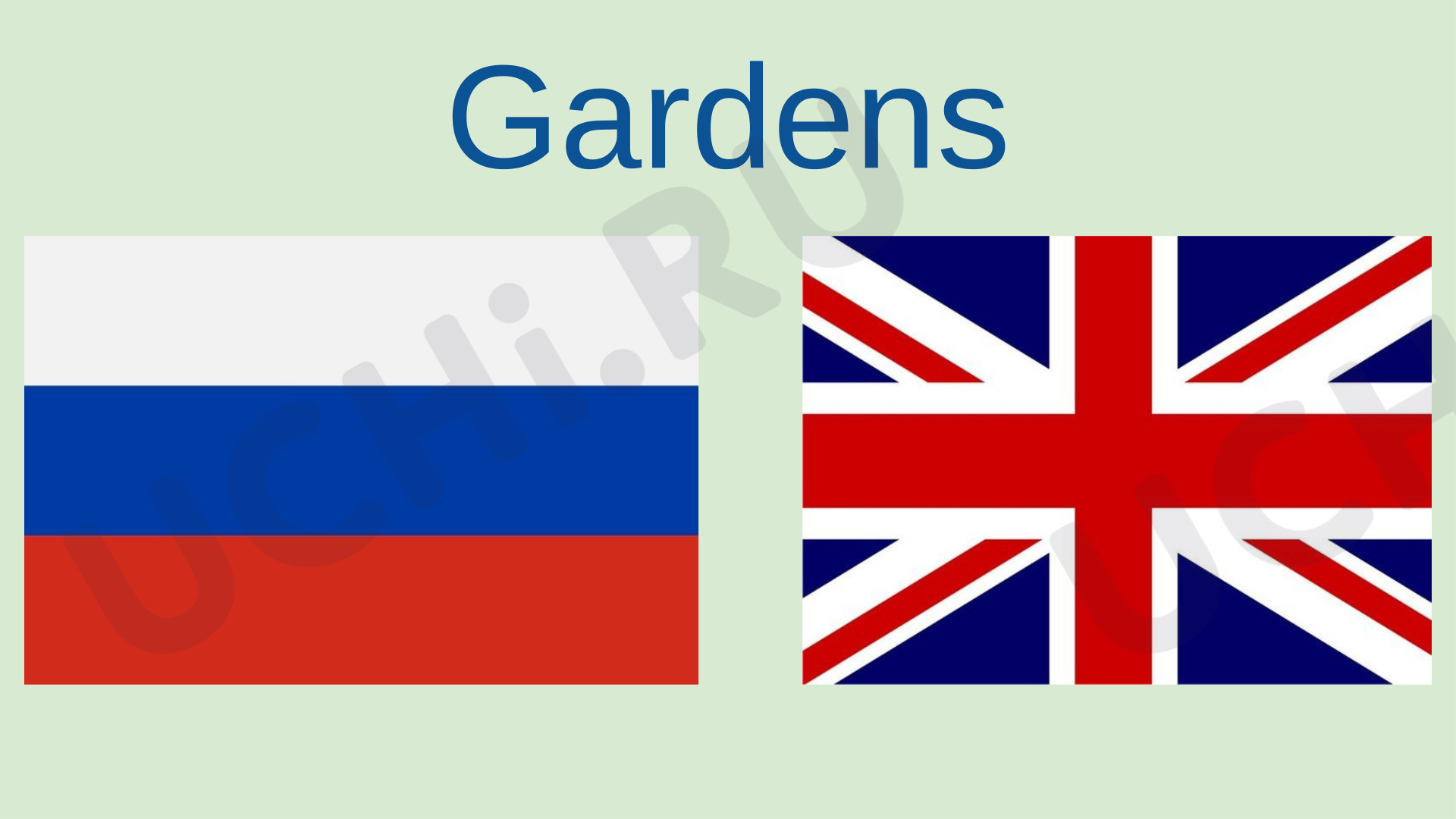 Предпросмотр материала Презентация к уроку английского языка по теме: Gardens in the UK and Russia