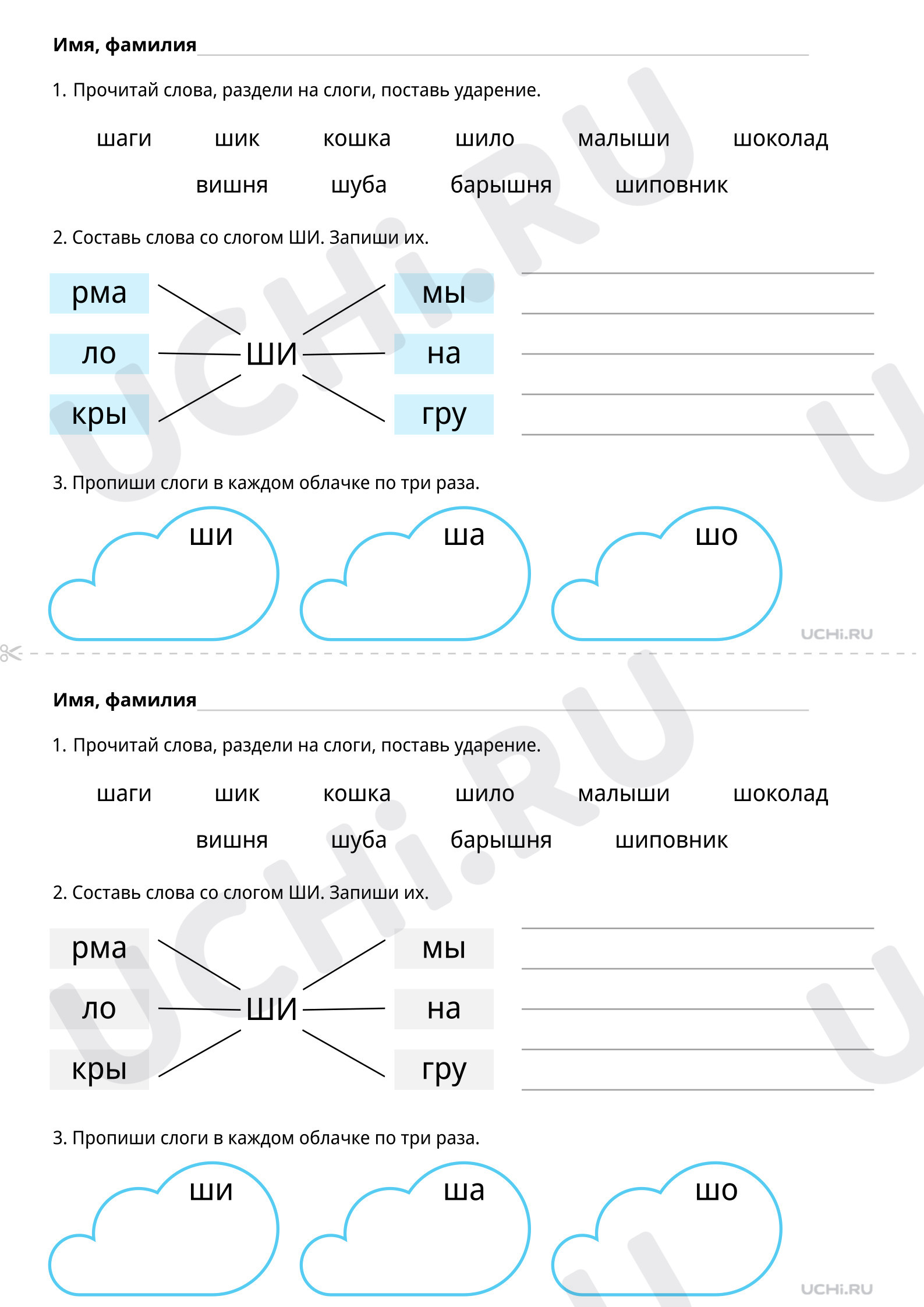 Чтение слогов и слов с буквой Ш, распечатка. Базовый уровень, русский язык  1 класс: Чтение слогов и слов с буквой Ш. Сочетание ШИ | Учи.ру