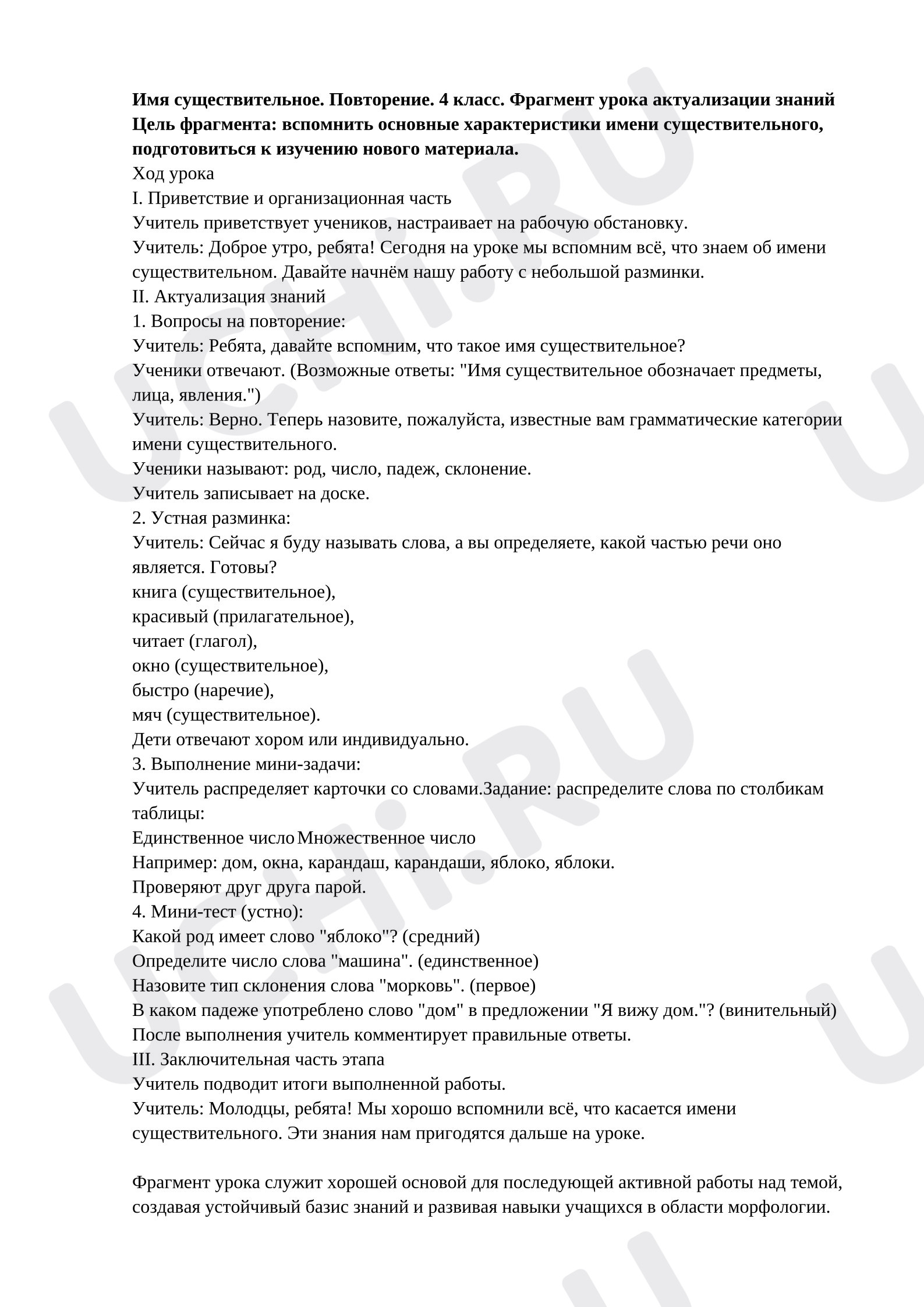 Предпросмотр материала План фрагмента урока русского языка. Имя существительное.