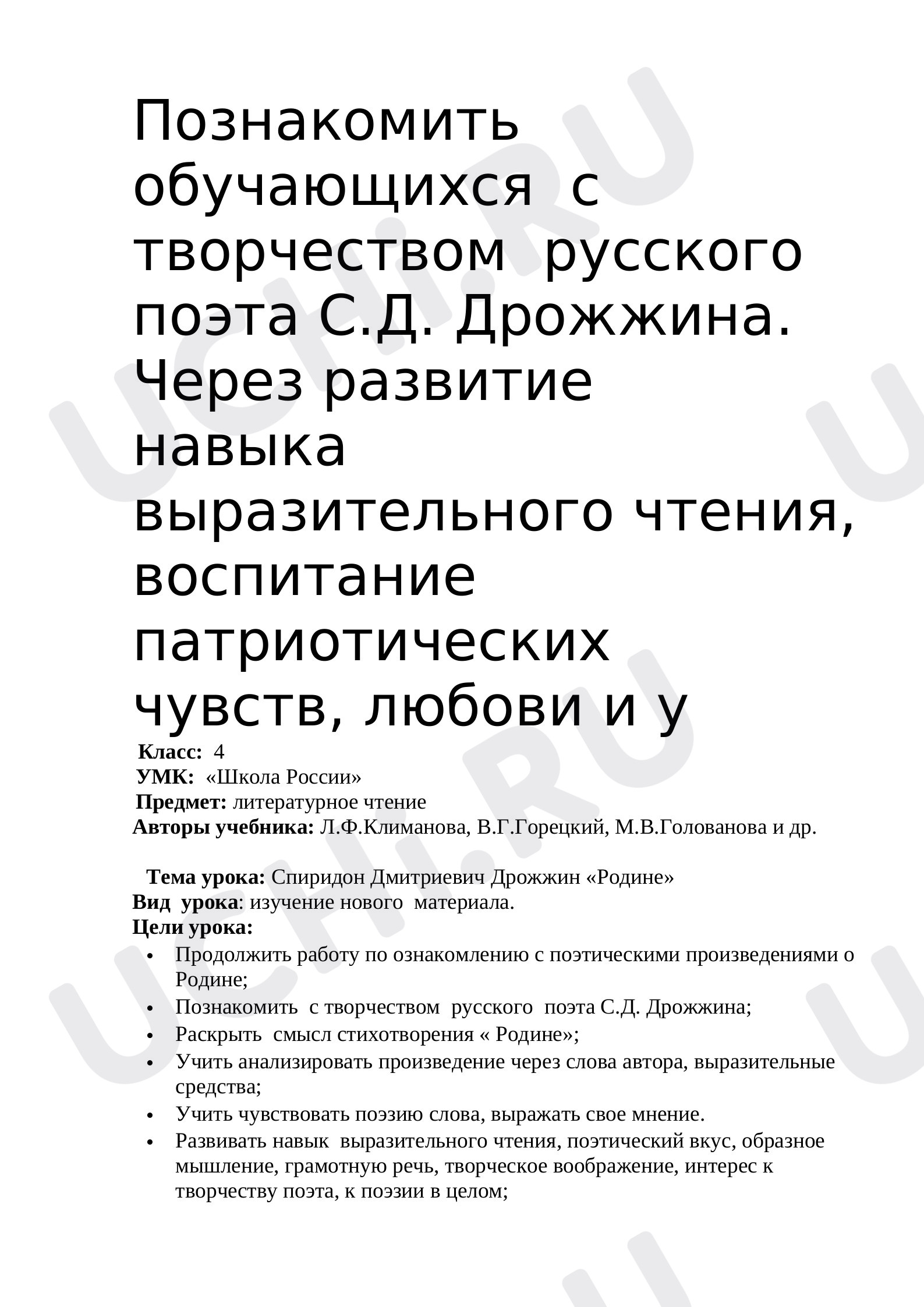 Предпросмотр материала Конспект урока по литературному чтению, С.Д.Дрожжин «Родине».
