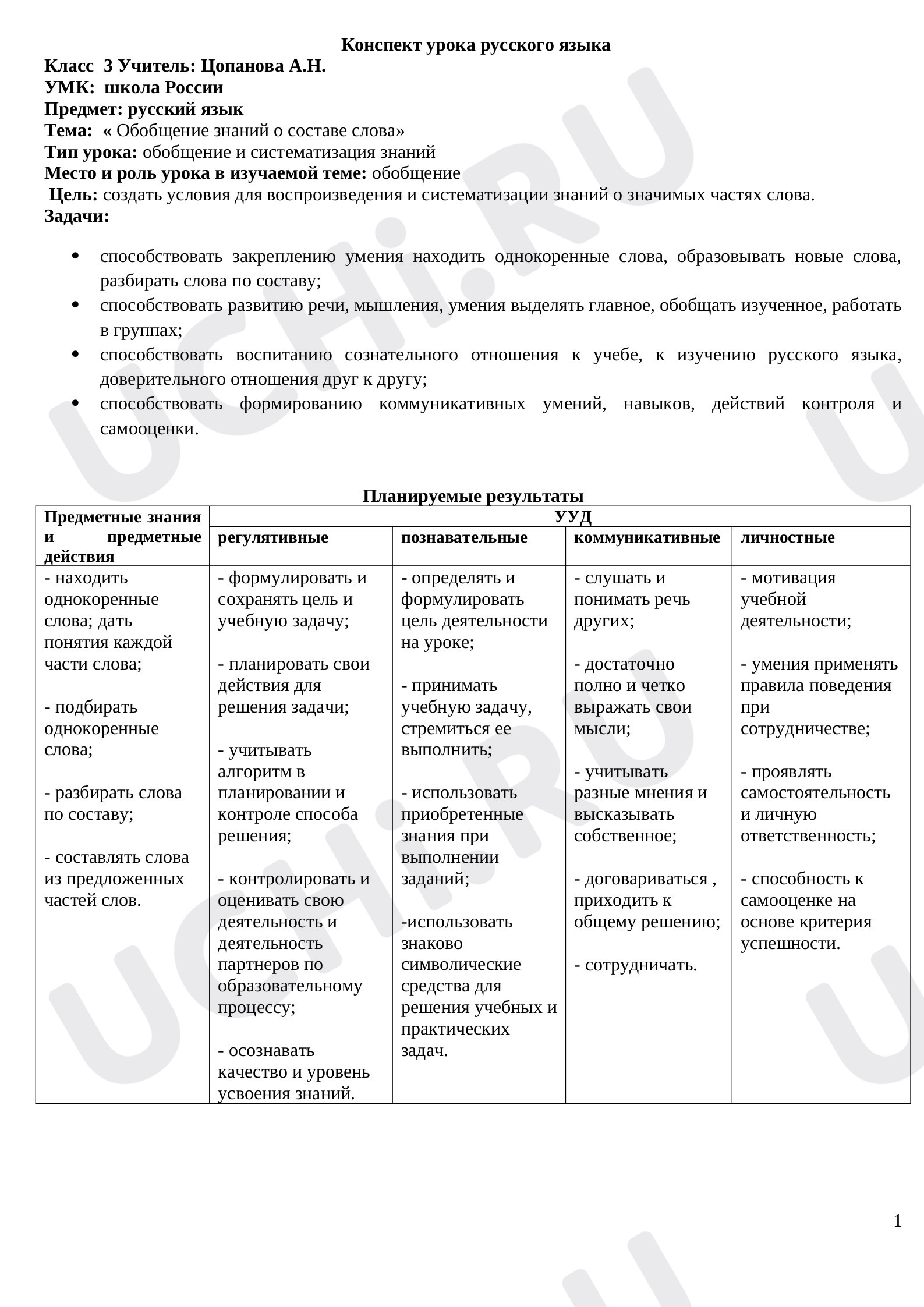 Предпросмотр материала Обобщение знаний о составе слова