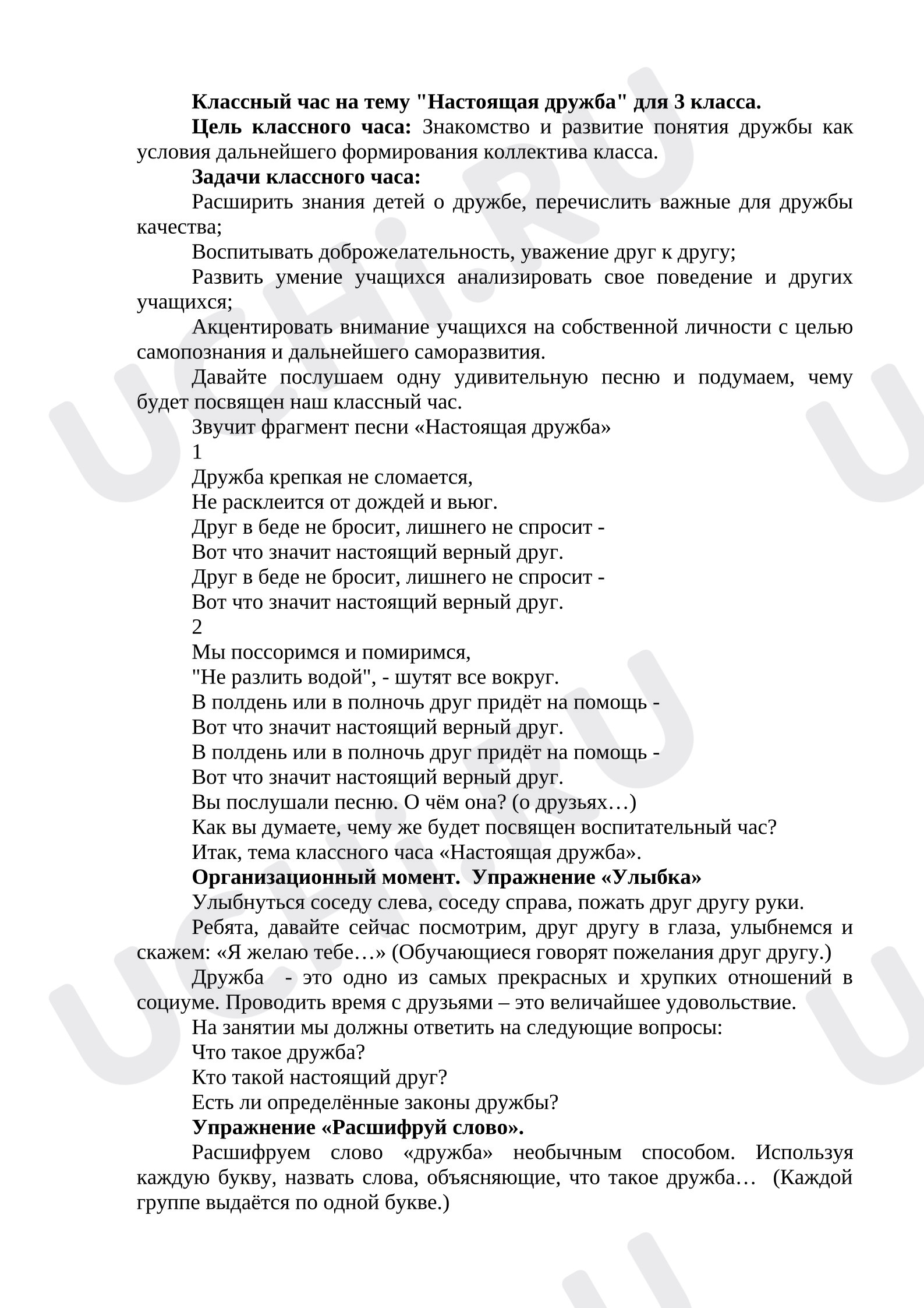 Предпросмотр материала Классный час на тему «Настоящая дружба» для 3 класса.