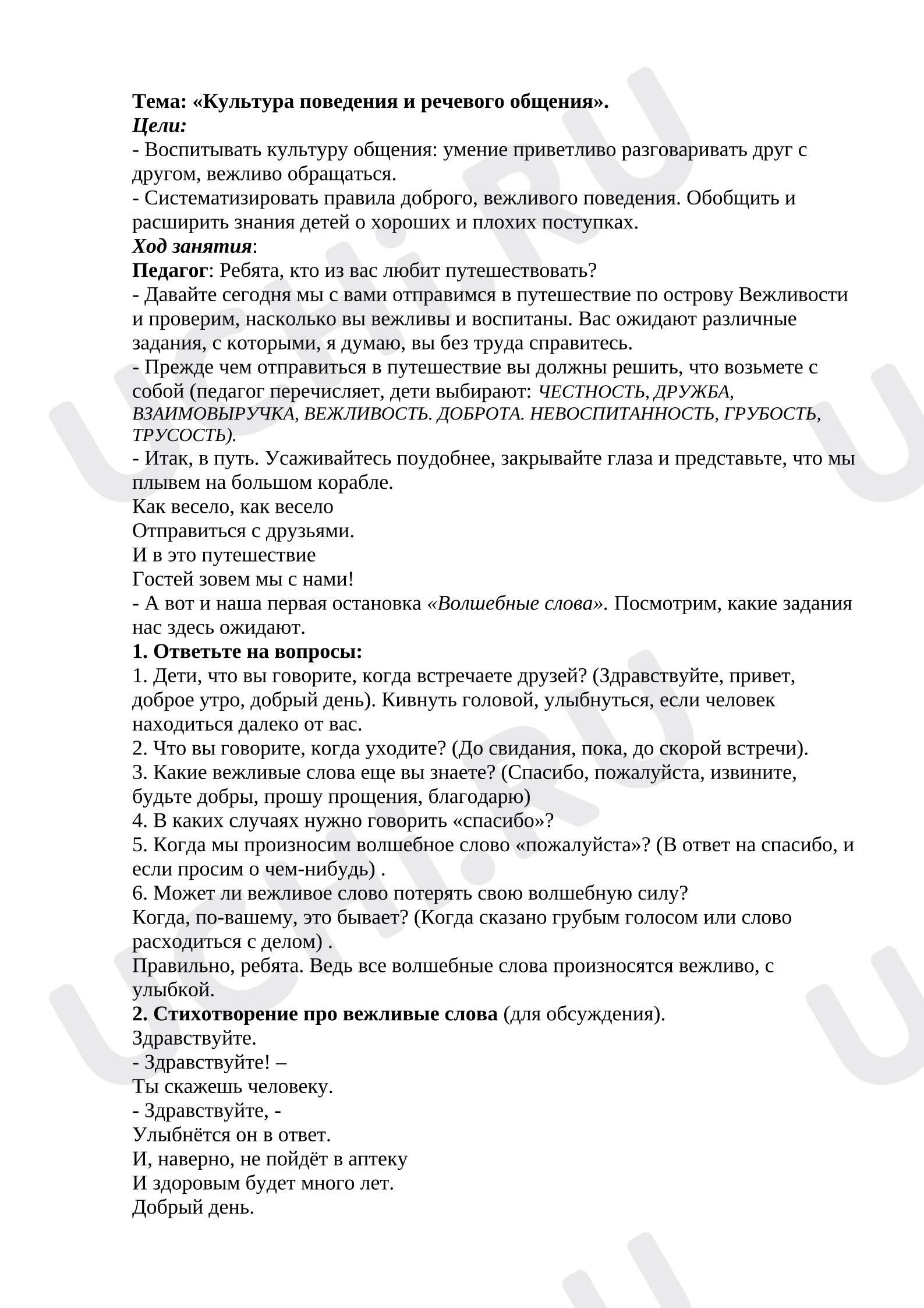 Предпросмотр материала План занятия. Вежливое общение.