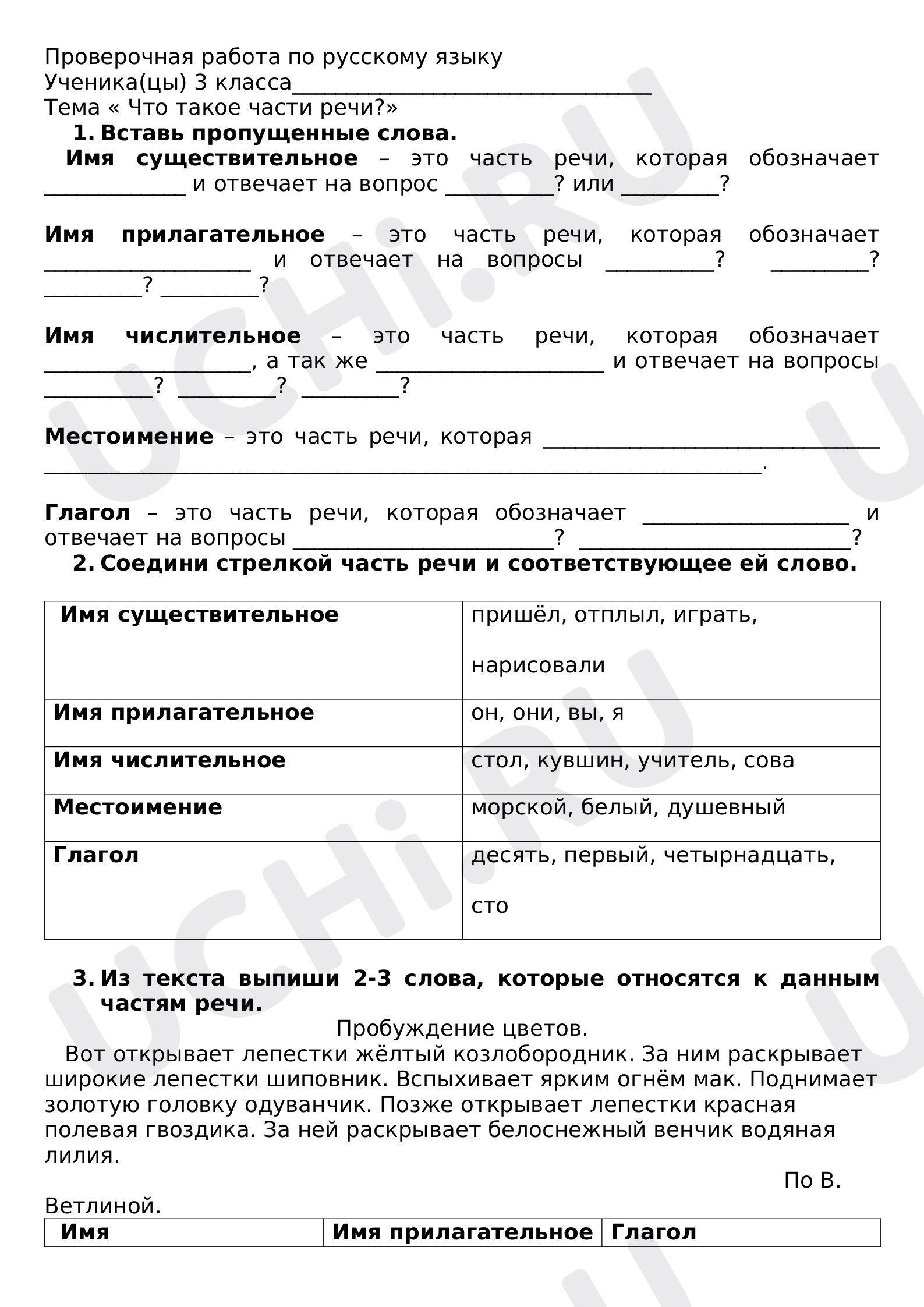 Предпросмотр материала Проверочная работа по русскому языку по теме:  "Что такое части речи?"