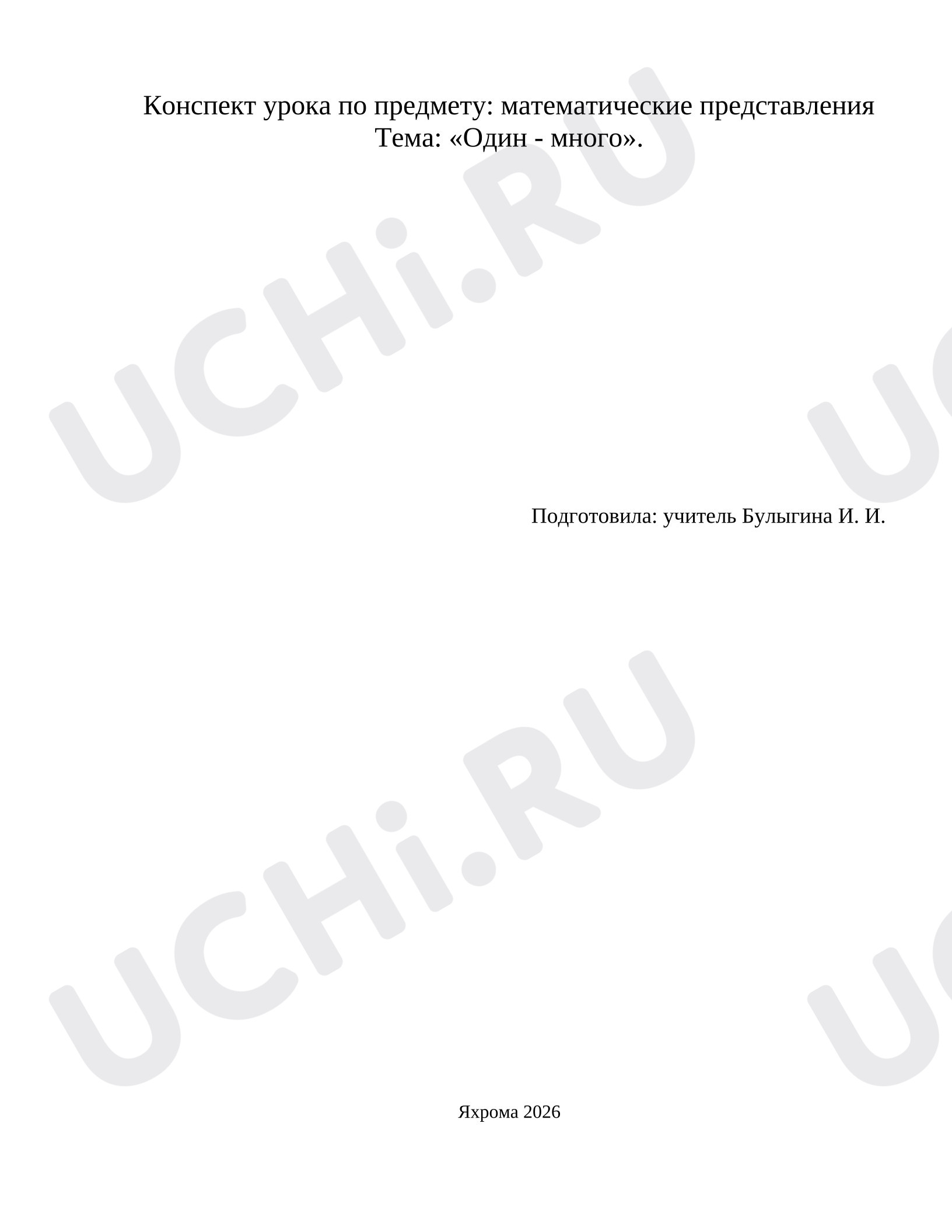 Предпросмотр материала Конспект урока математики. Тема: «Один - много».