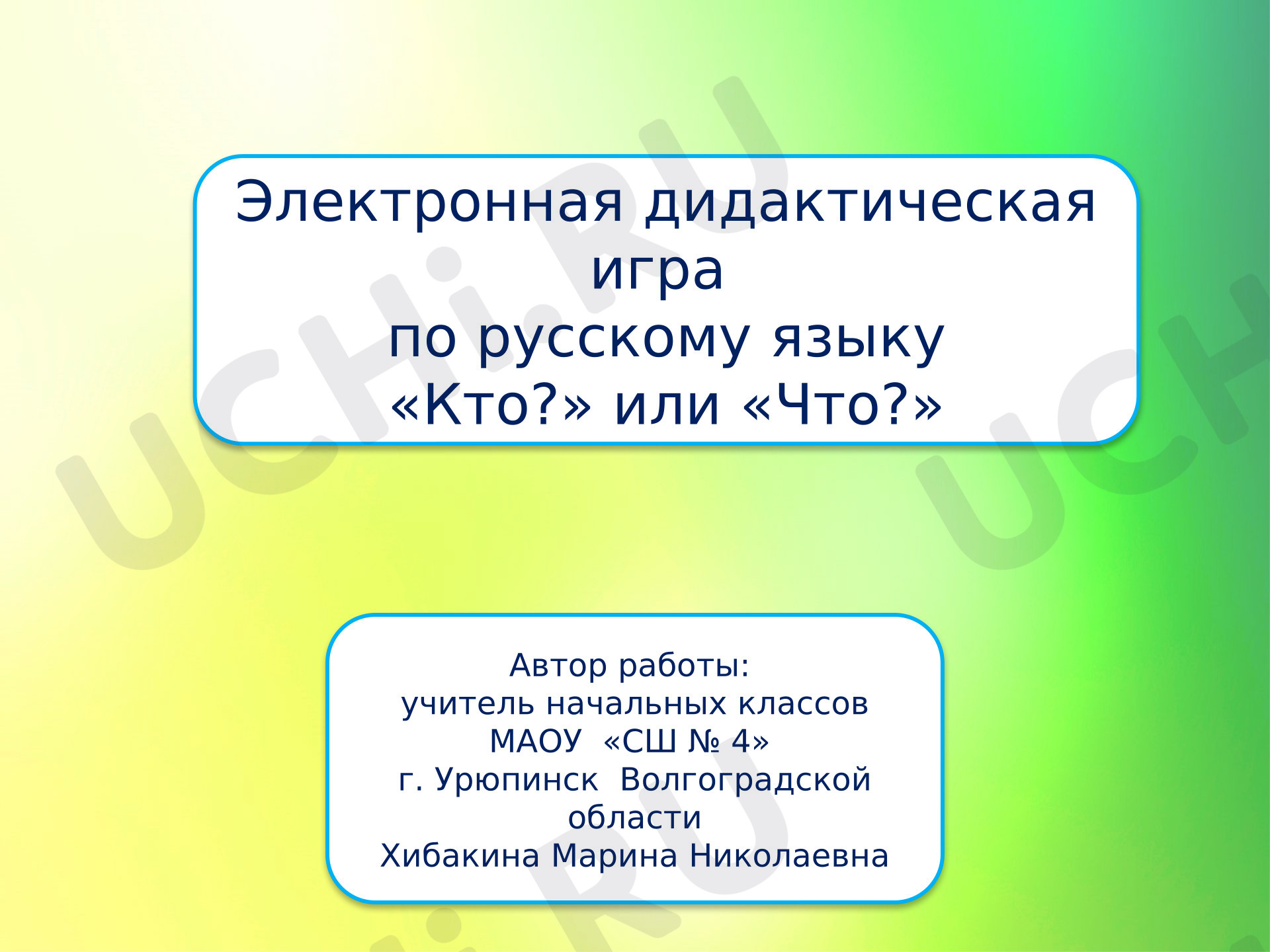 Предпросмотр материала Электронная дидактическая игра по русскому языку «Кто или Что?»