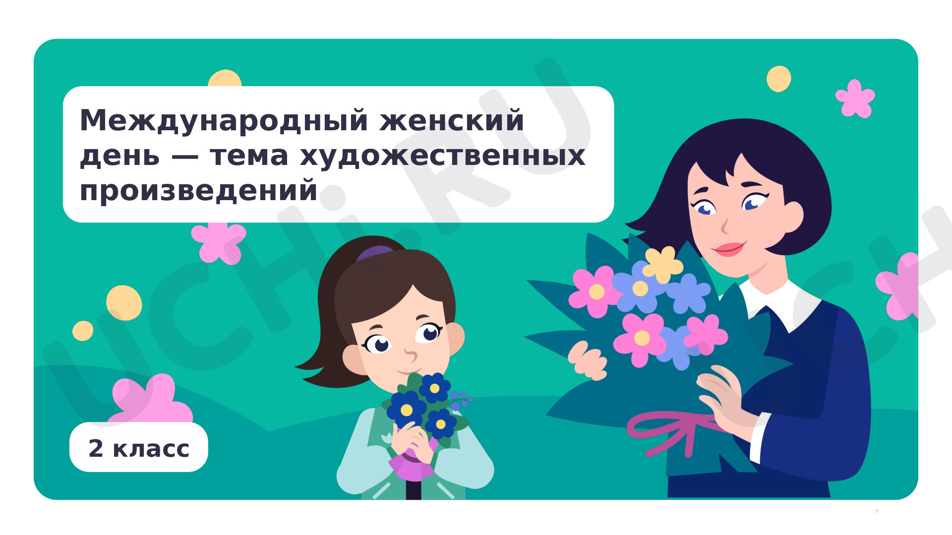 Предпросмотр материала Международный женский день — тема художественных произведений