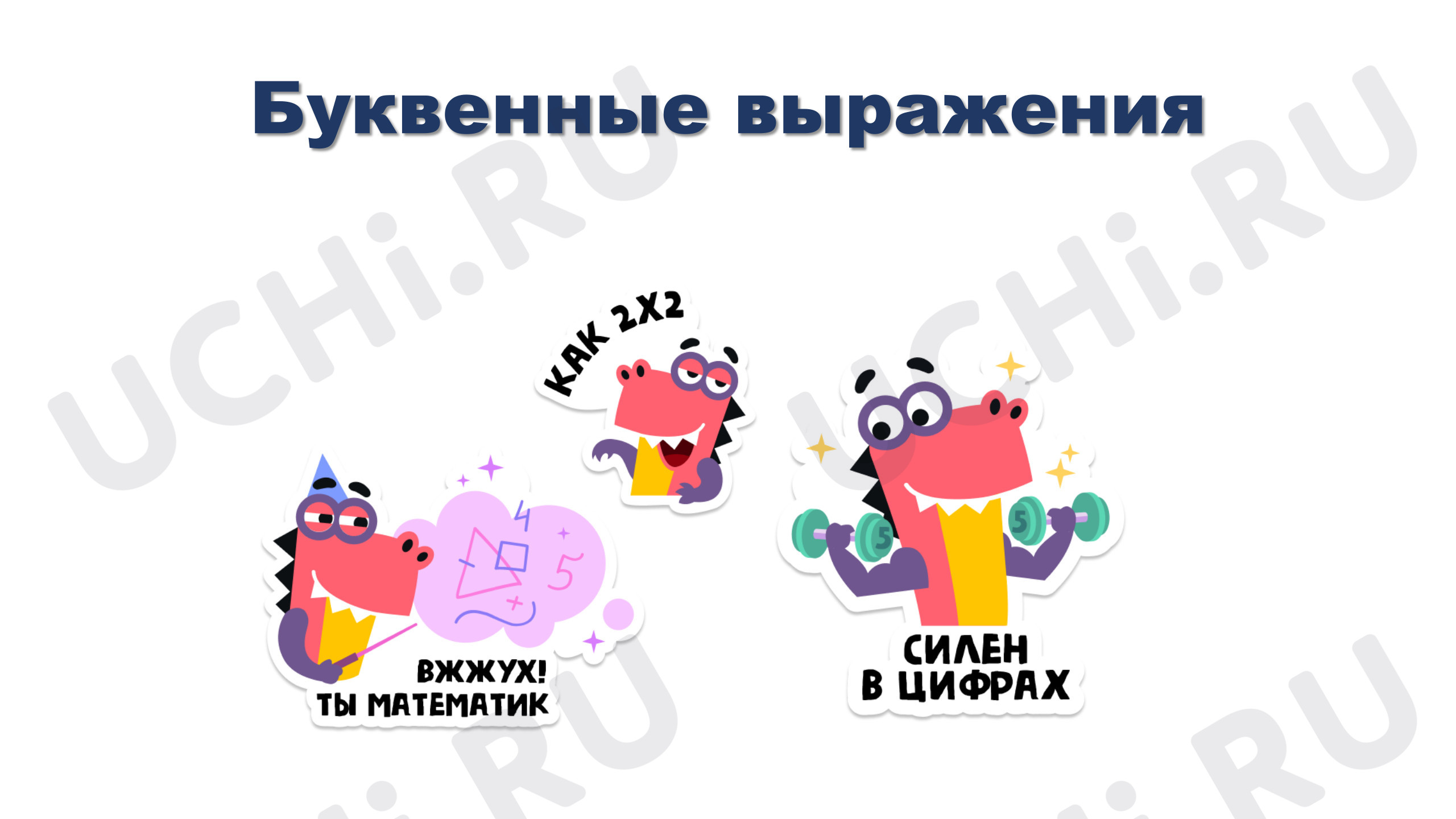 Предпросмотр материала Презентация к уроку математики. Буквенные выражения.