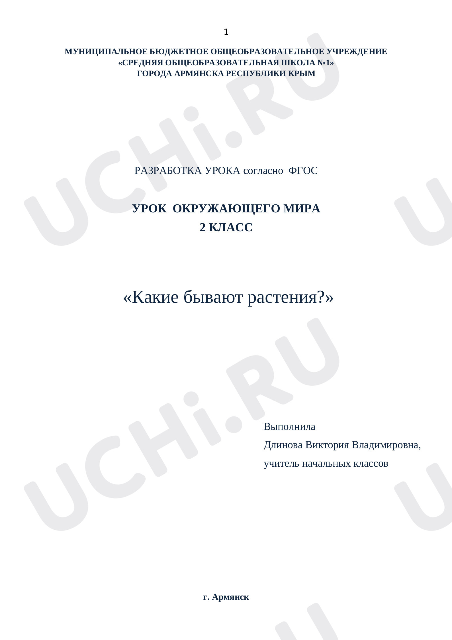 Предпросмотр материала Какие бывают растения?