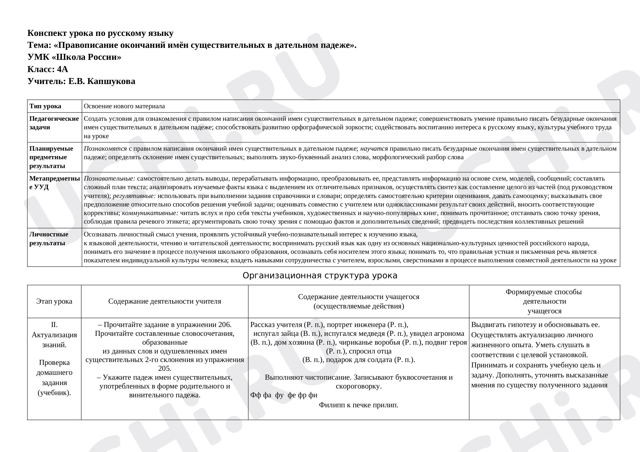 Предпросмотр материала Конспект урока по русскому языку. Правописание окончаний имён существительных в дательном падеже