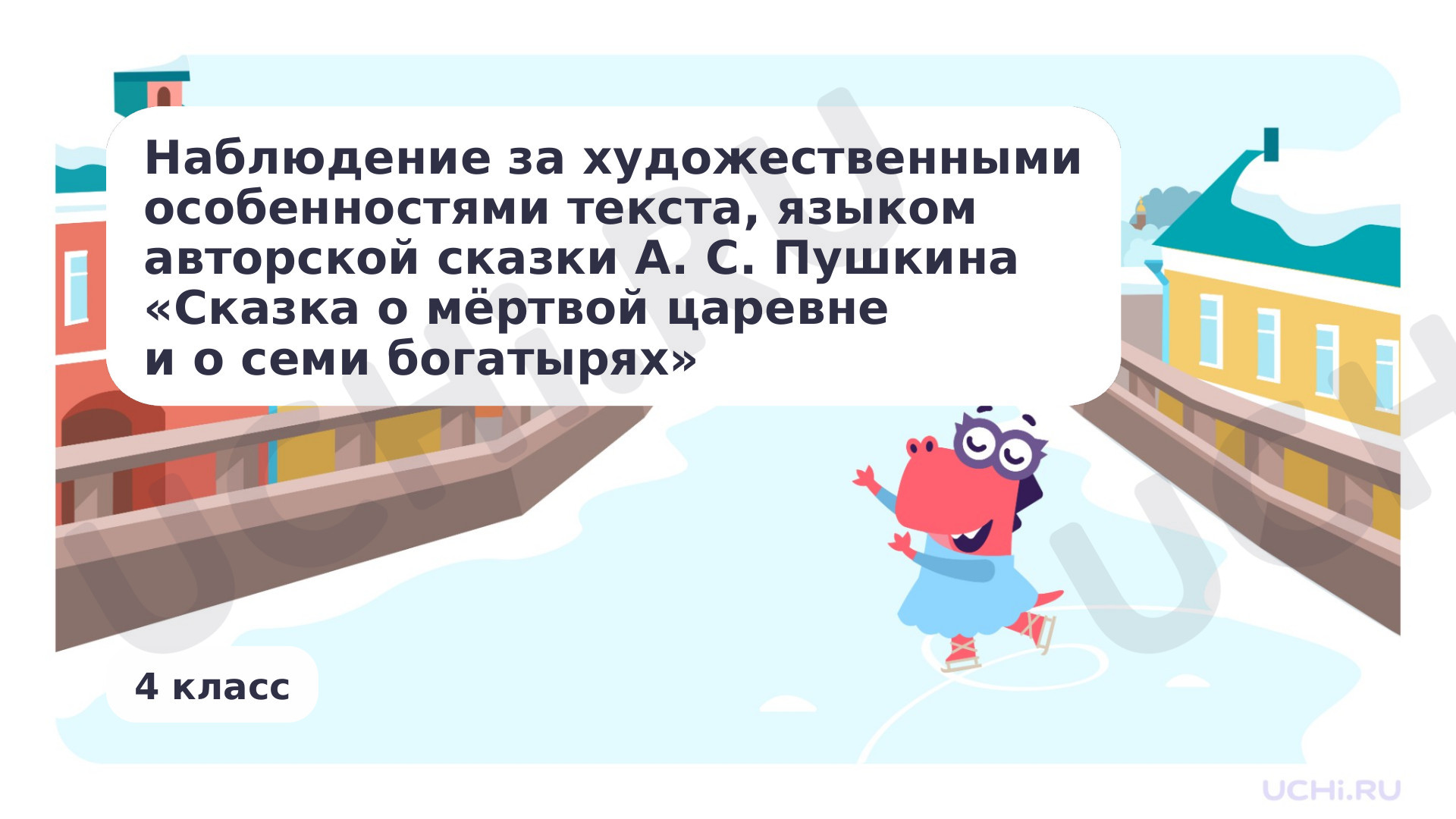 Предпросмотр материала Наблюдение за художественными особенностями текста, языком авторской сказки А. С. Пушкина «Сказка о мёртвой царевне и о семи богатырях»