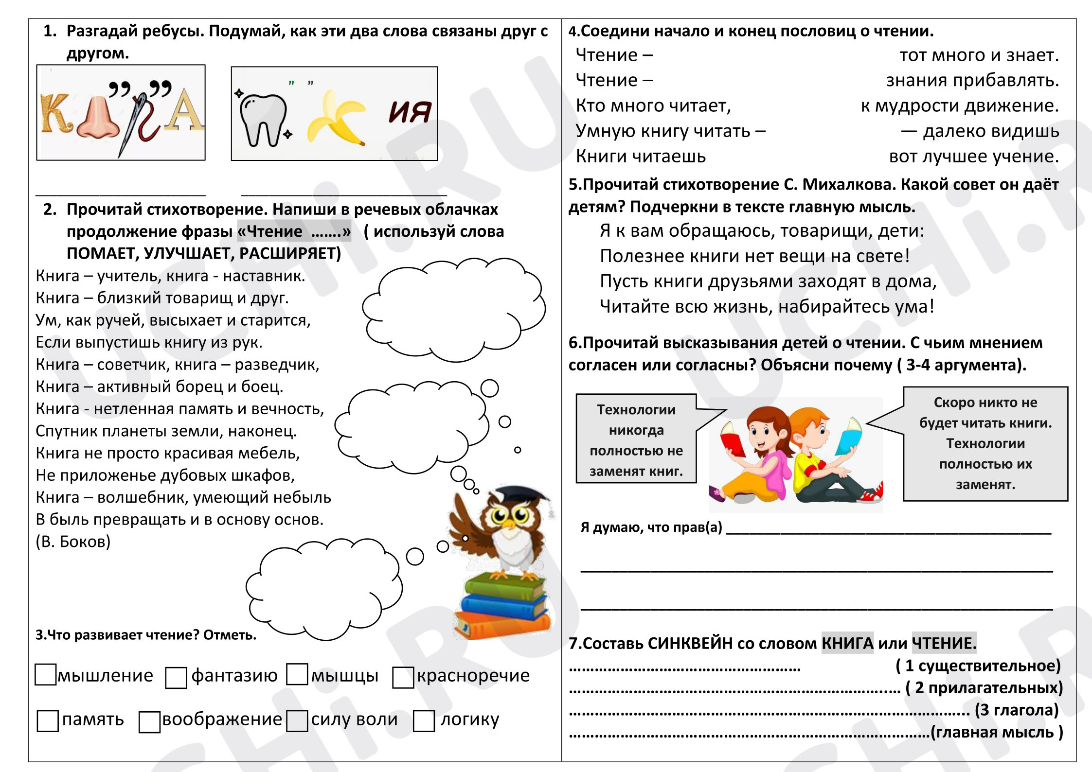 Предпросмотр материала Рабочие листы к уроку литературного чтения. Осознание ценности чтения для учёбы и жизни