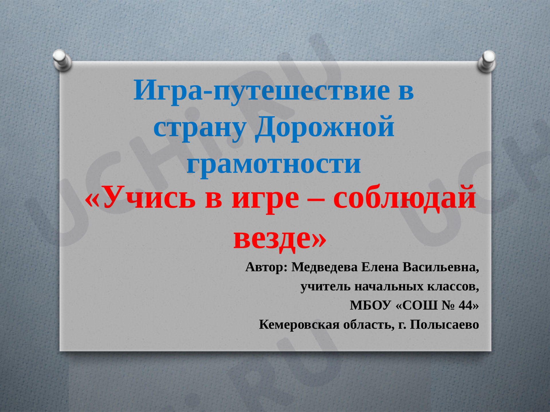 Предпросмотр материала Игра-путешествие в страну Дорожной грамотности "Учись в игре-соблюдай везде!"