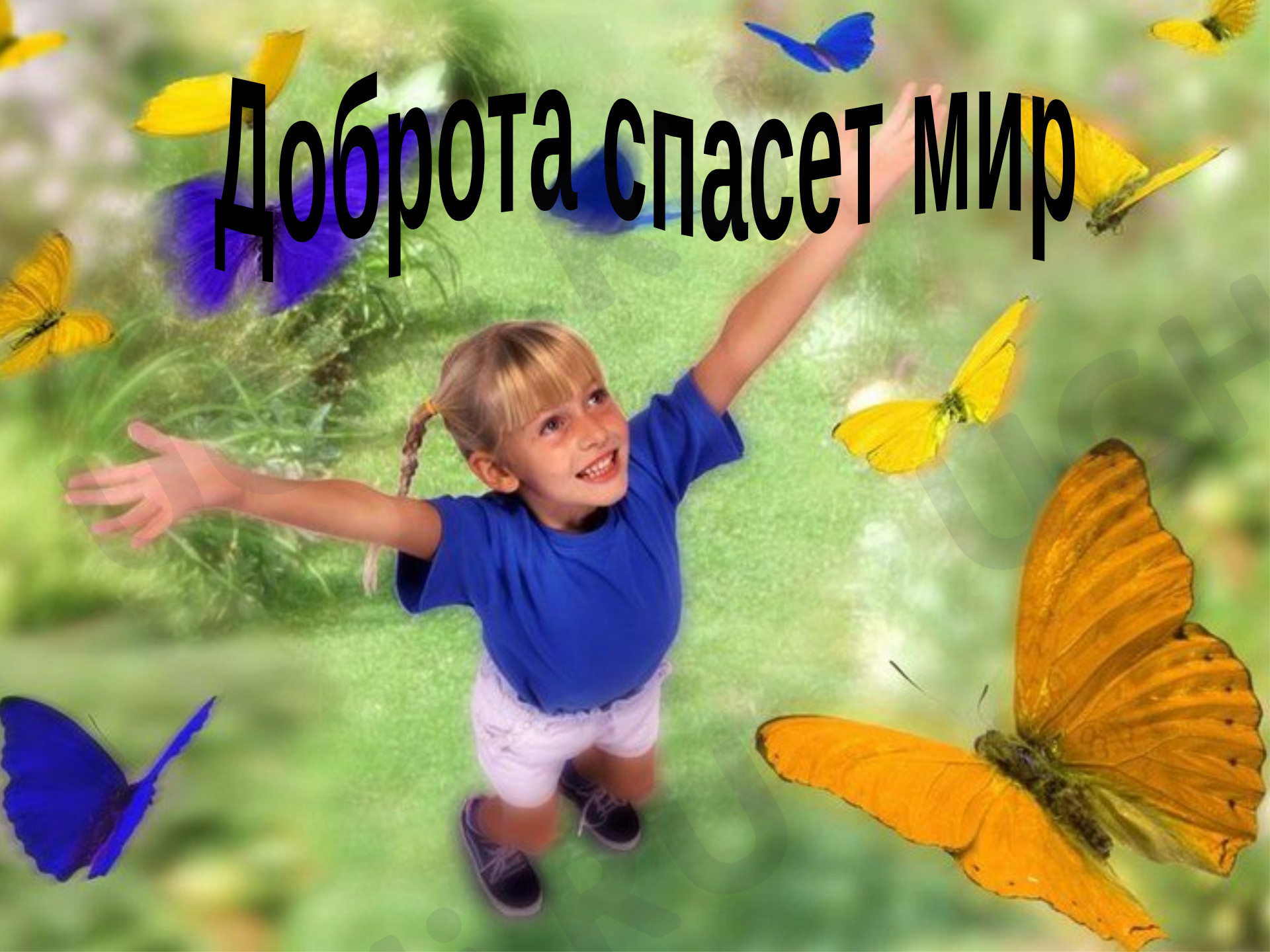 Предпросмотр материала Презентация к уроку доброты