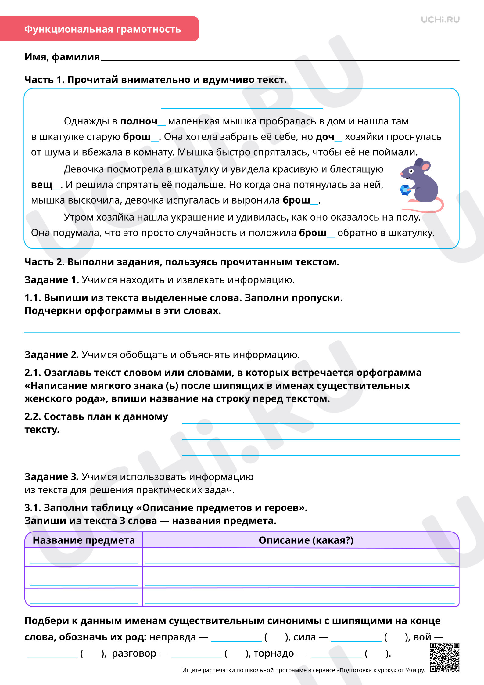 Предпросмотр материала Орфография: написание мягкого знака (ь) после шипящих на конце имён существительных женского рода. Повышенный уровень