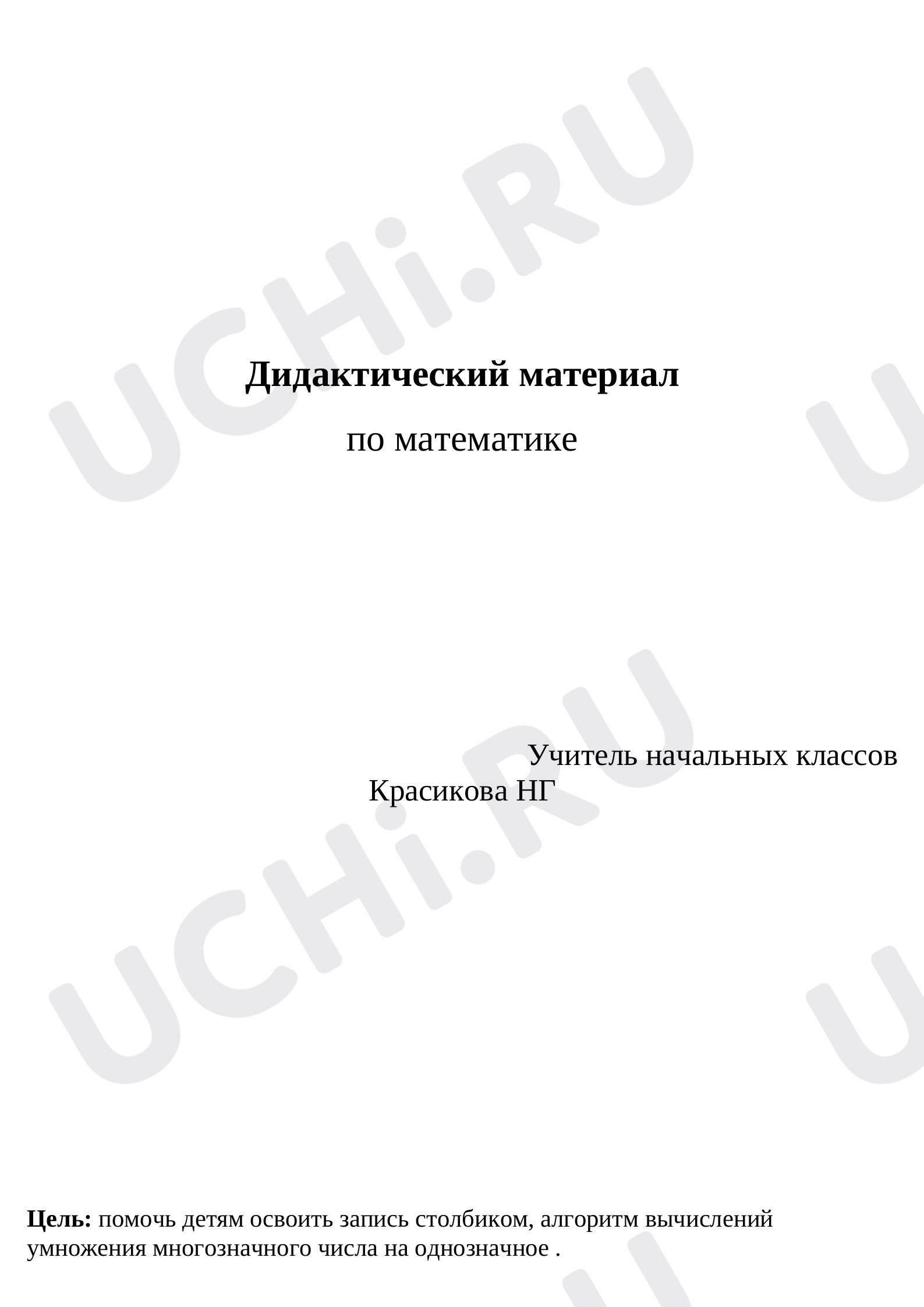 Предпросмотр материала Рабочий лист к уроку математики по теме: Умножение трехзначного числа на однозначное