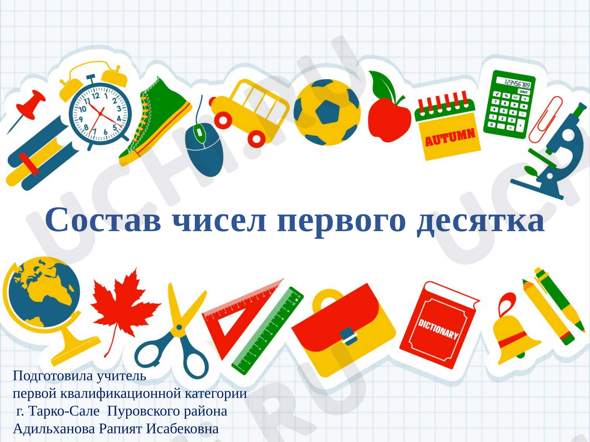 Предпросмотр материала Презентация к уроку математики. Тренажер - состав чисел первого десятка.