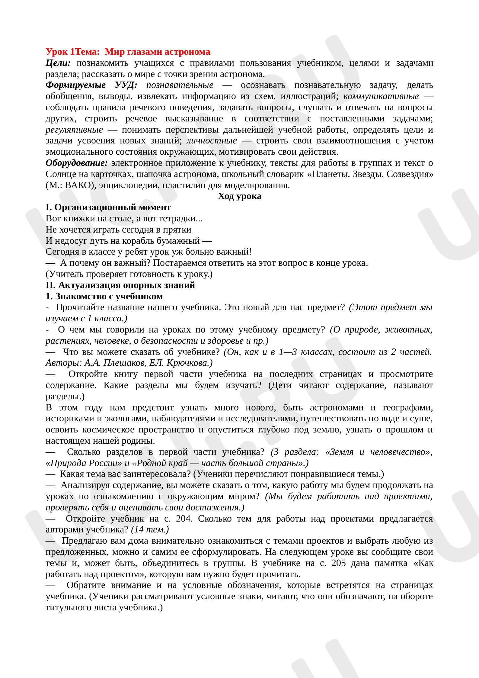 Предпросмотр материала Мир глазами астронома