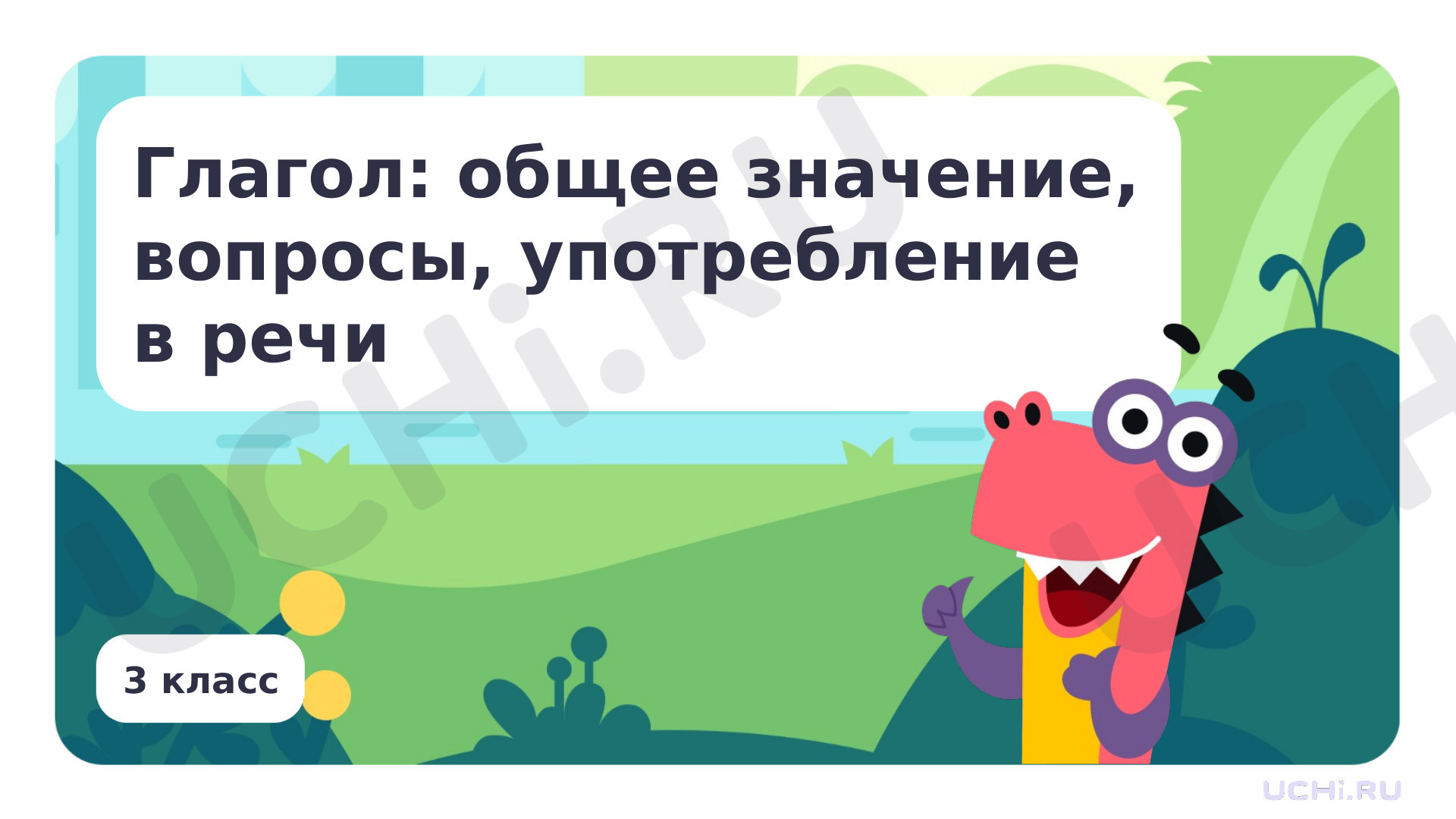 Русский язык, 3 класс, Глагол- общее значение, вопросы, употребление в речи.pptx