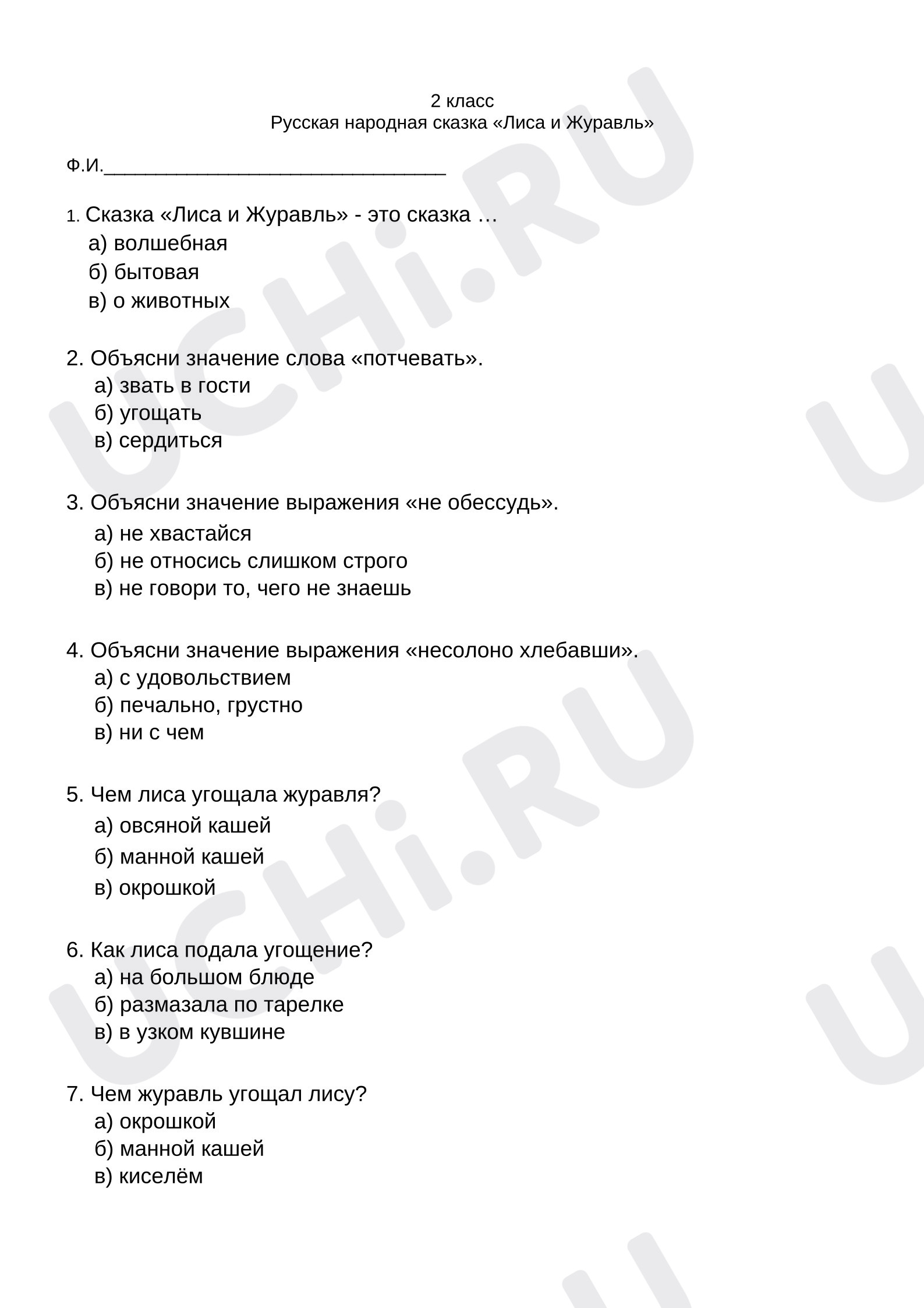 Предпросмотр материала Проверочная работа к уроку литературного чтения. Русская народная сказка «Лиса и Журавль»