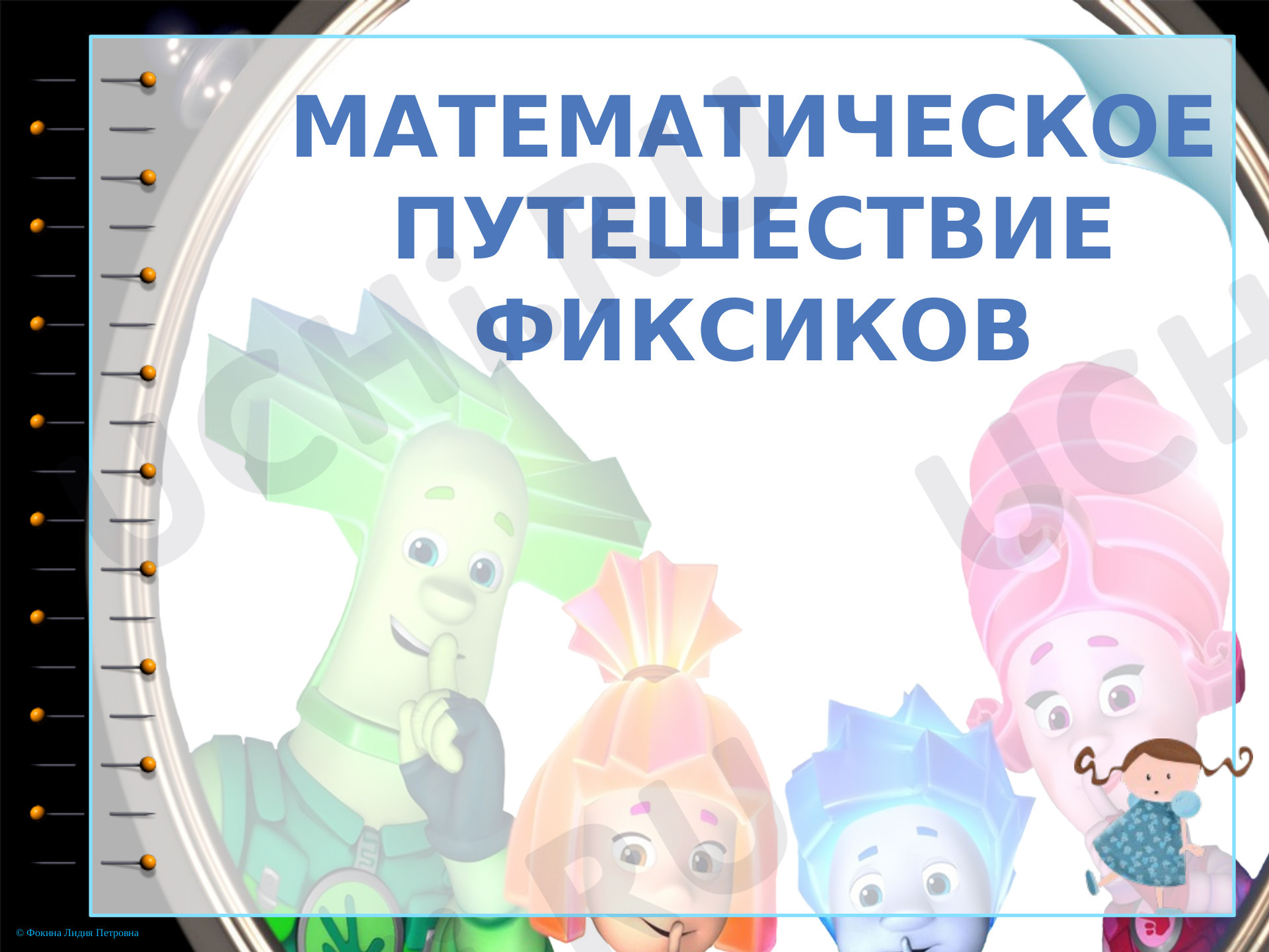 Предпросмотр материала Фиксики. Нахождение неизвестного. Повторение умножения