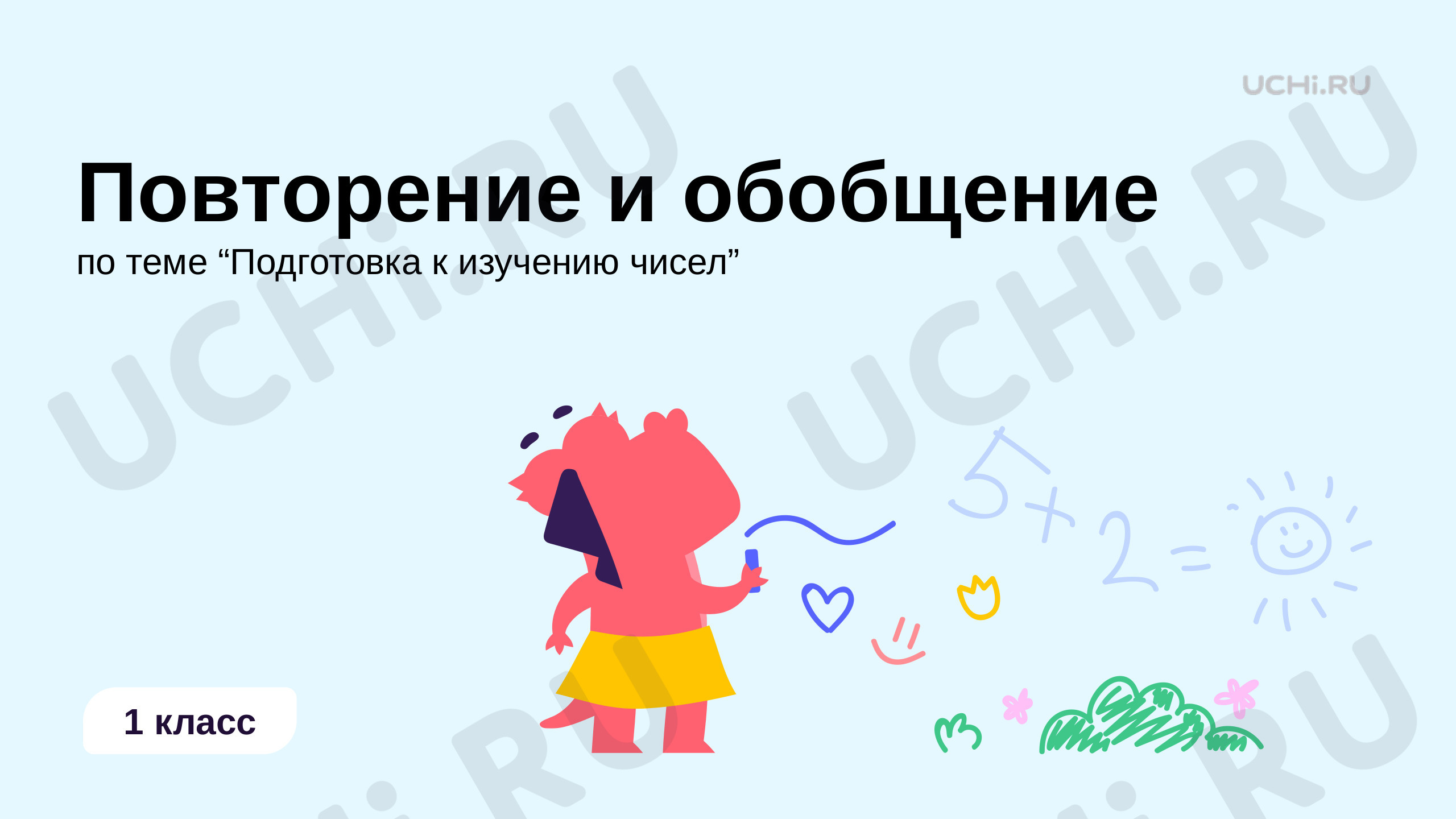 Предпросмотр материала Подготовка к изучению чисел