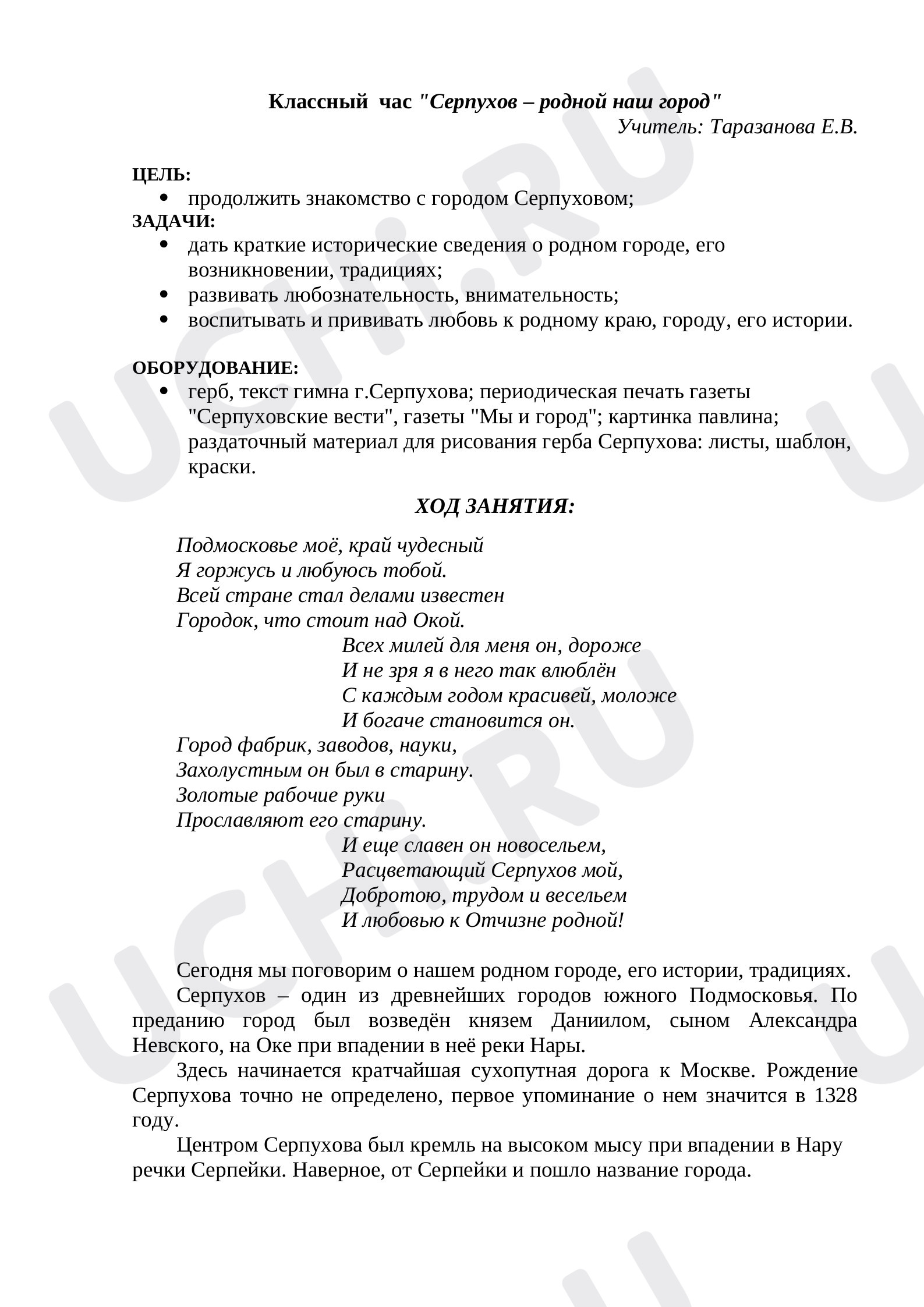 Предпросмотр материала Классный час «Серпухов - родной наш город».