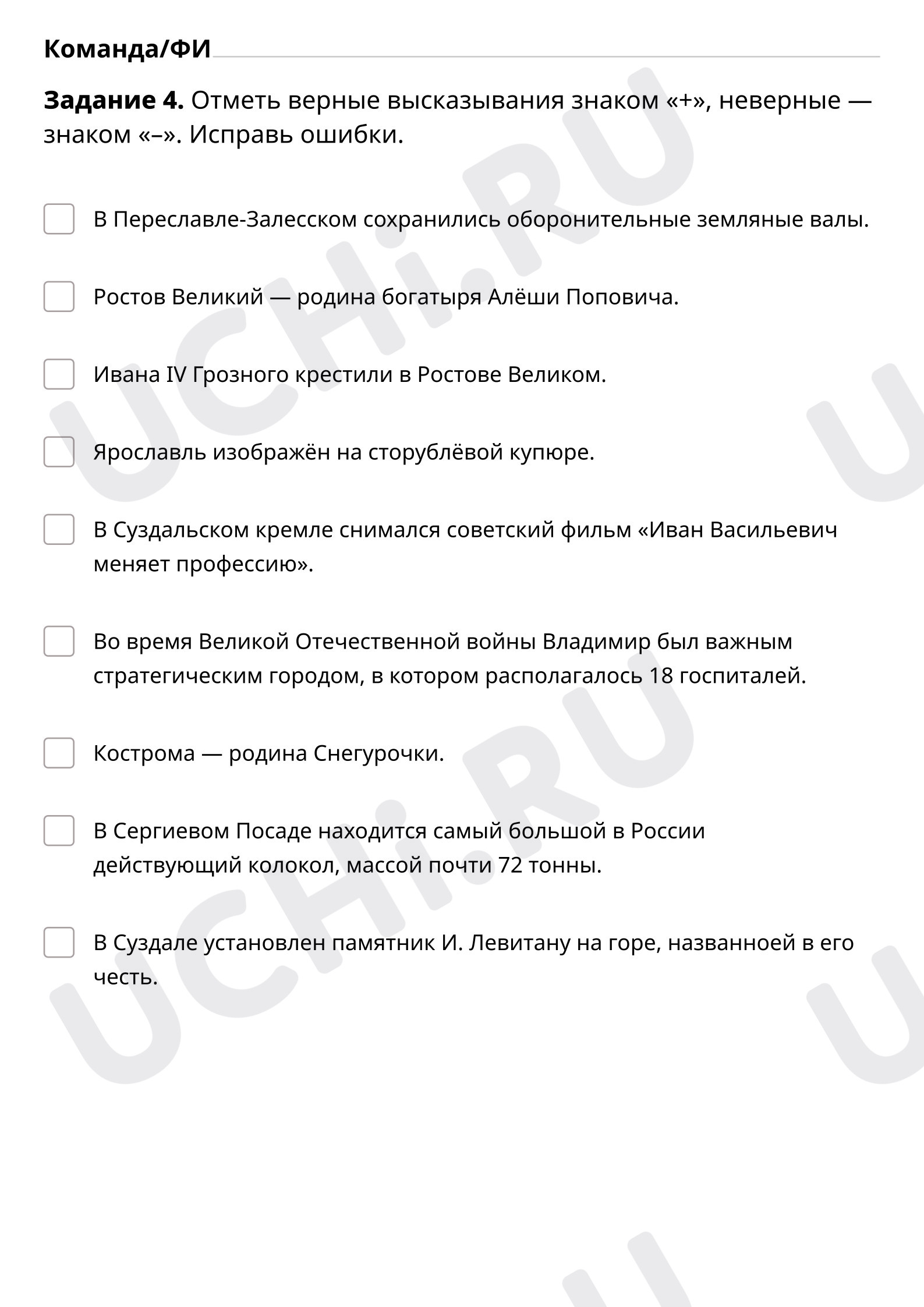 Отметь верные высказывания знаком «+», неверные — знаком «–»: Золотое  кольцо России — 3 | Учи.ру