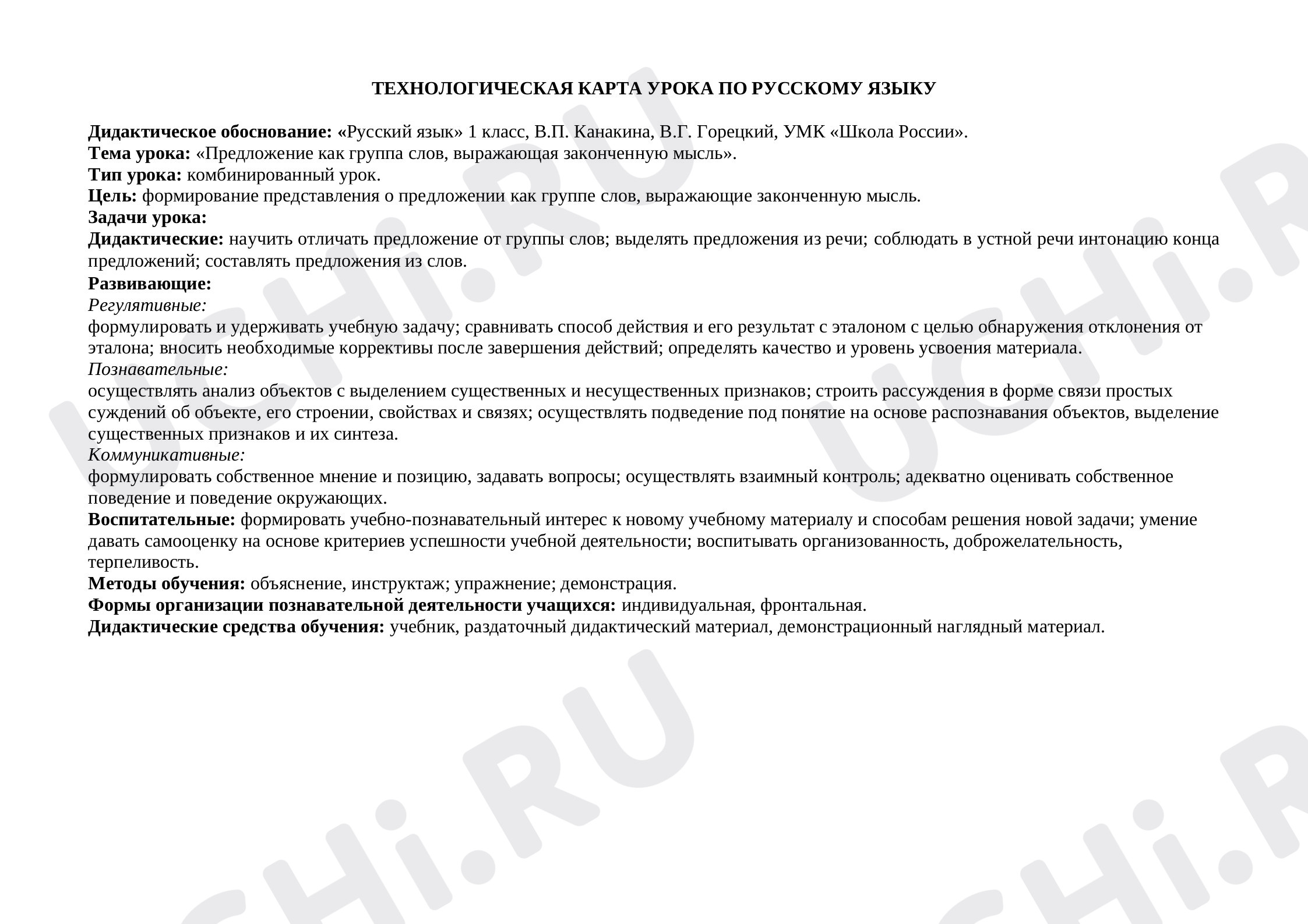 Предпросмотр материала Предложение как группа слов, выражающая законченную мысль