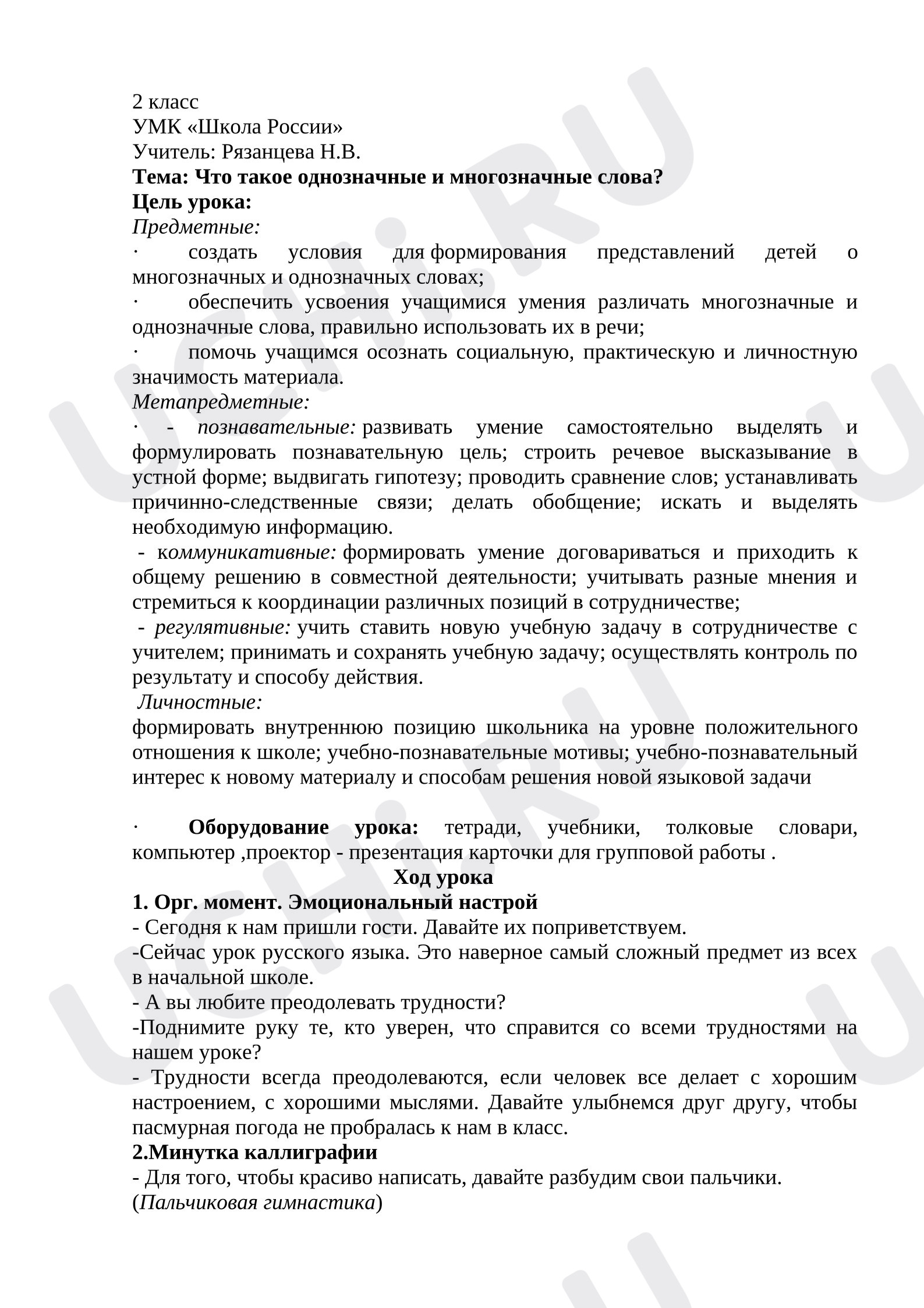 Предпросмотр материала Конспект урока русского языка на тему: Однозначные и многозначные слова.