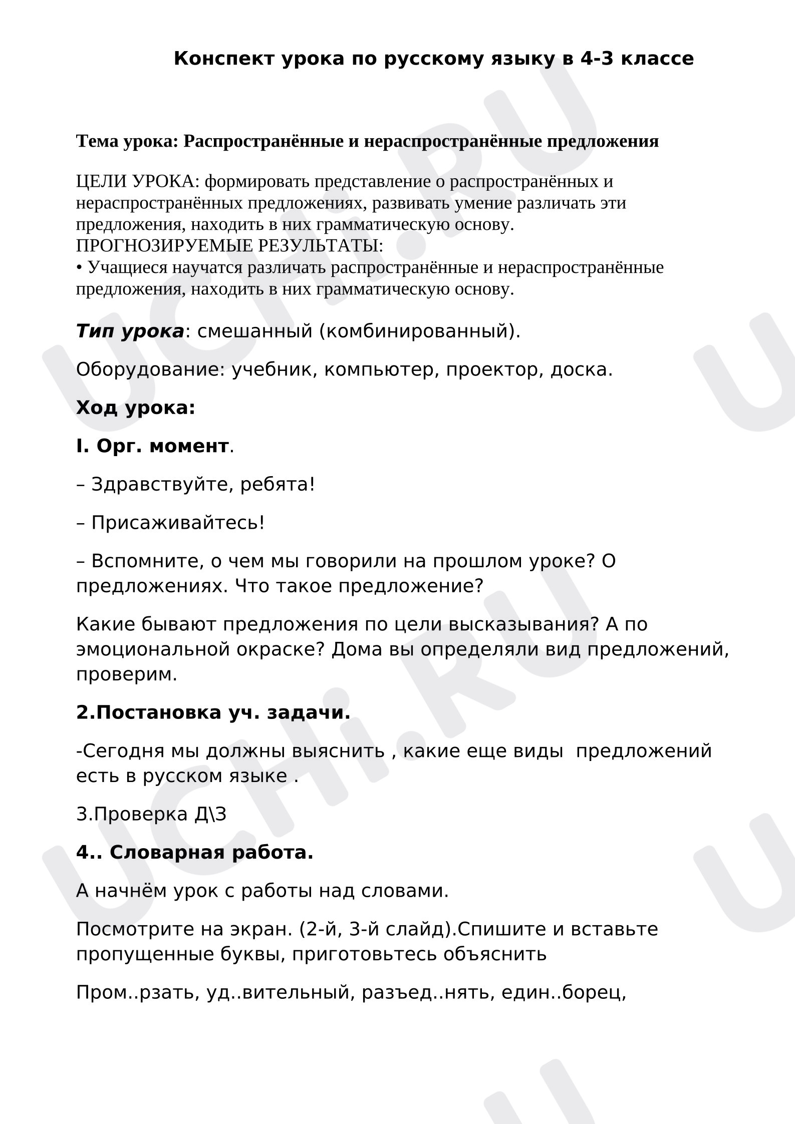 Предпросмотр материала План урока русского языка. Распространенные и нераспространенные предложения.