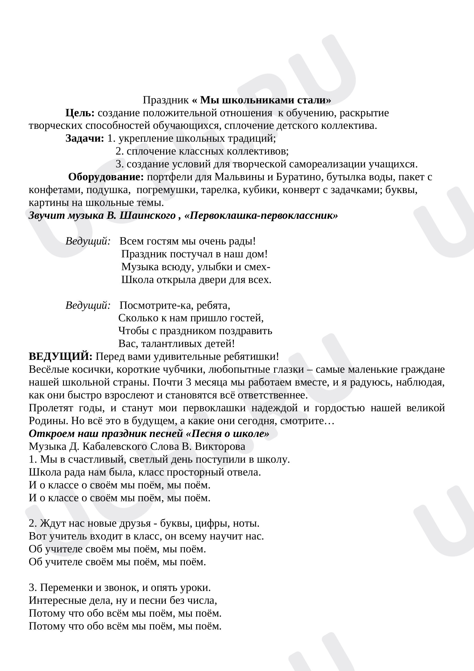 Предпросмотр материала План праздника по теме: "Мы школьниками стали"